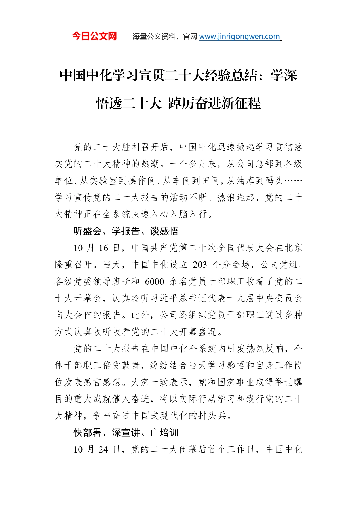 中国中化学习宣贯二十大经验总结：学深悟透二十大踔厉奋进新征程3_第1页