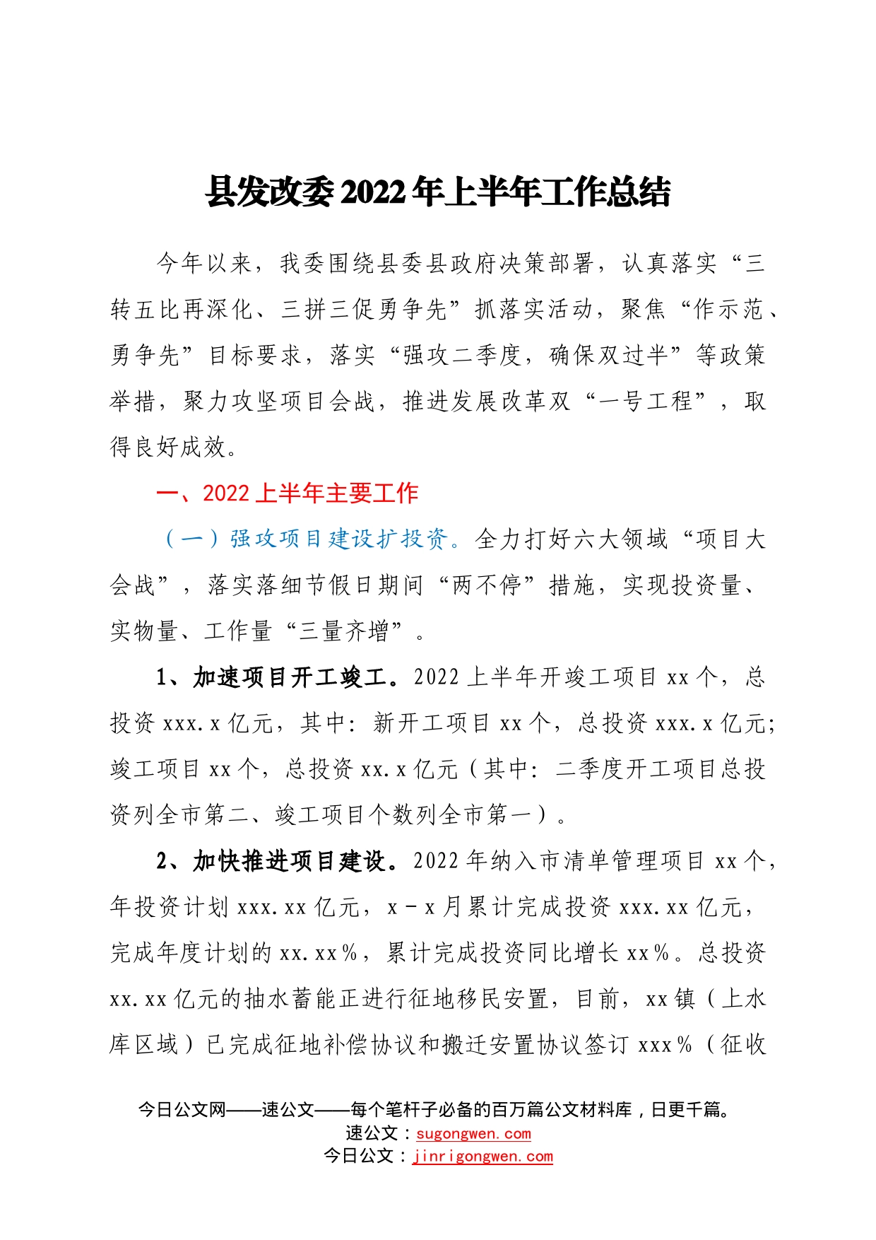 县发改委2022年上半年工作总结(1)_第1页