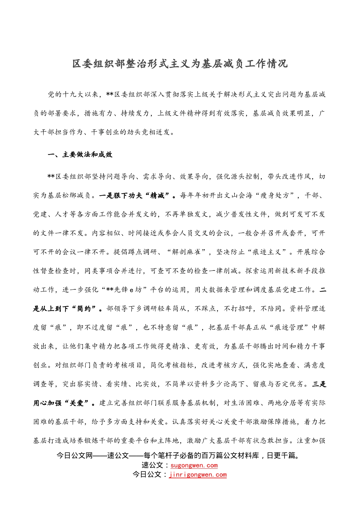 区委组织部整治形式主义为基层减负工作情况_第1页