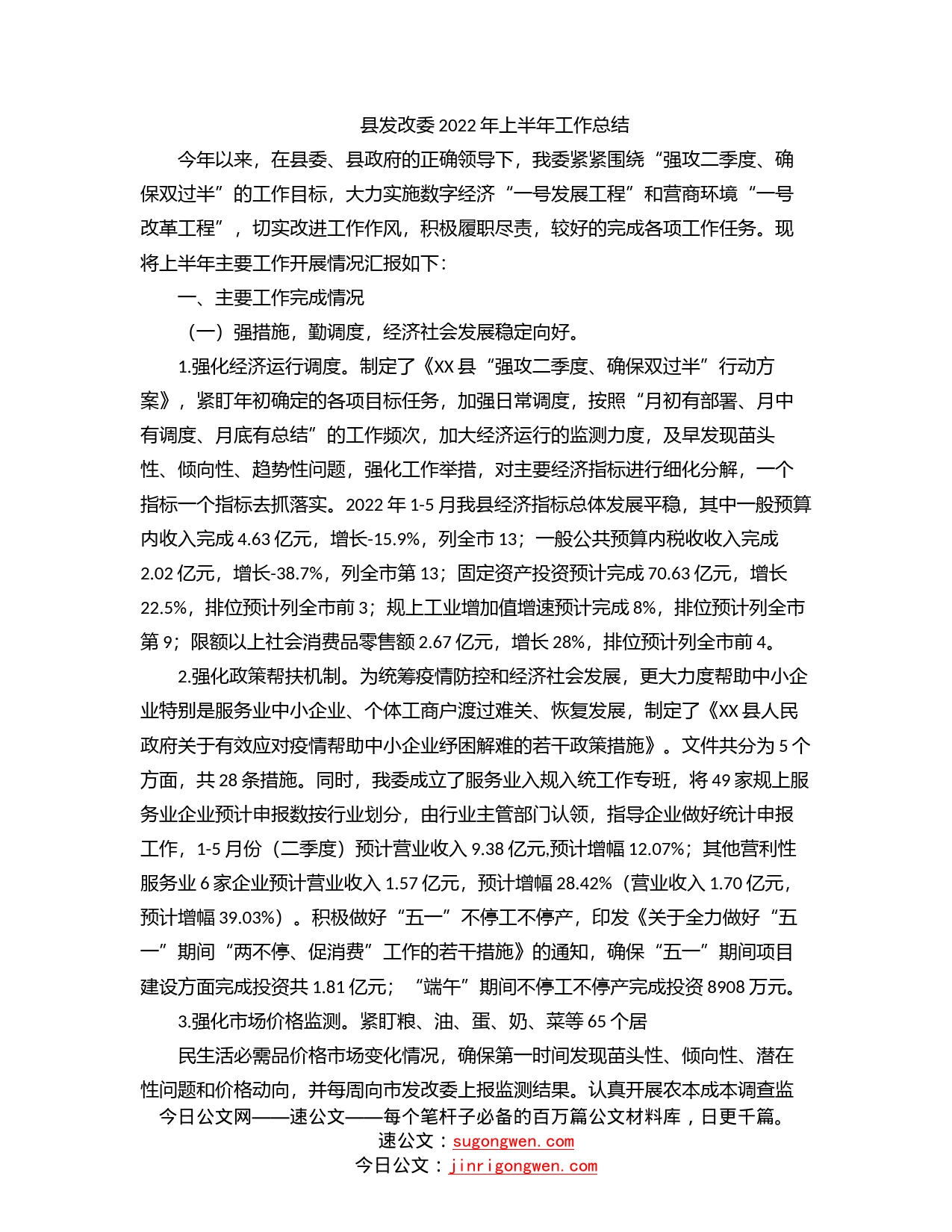 县发改委2022年上半年工作总结_第1页