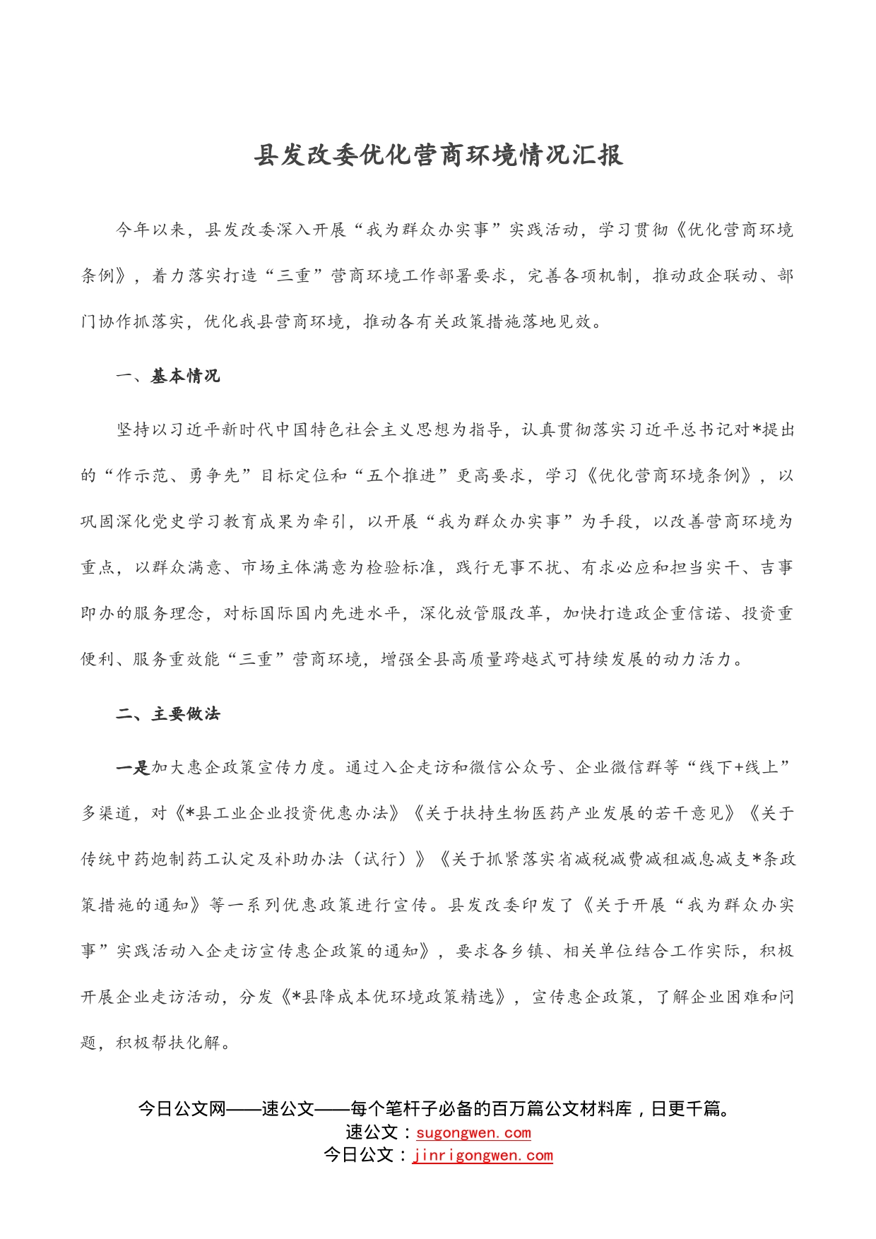 县发改委优化营商环境情况汇报_第1页