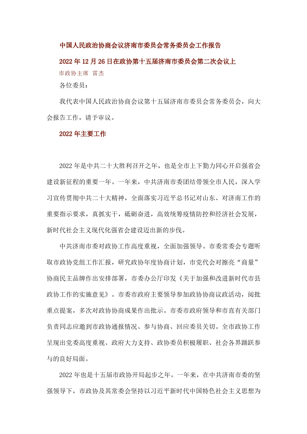 中国人民政治协商会议济南市委员会常务委员会工作报告【PDF版】_第1页