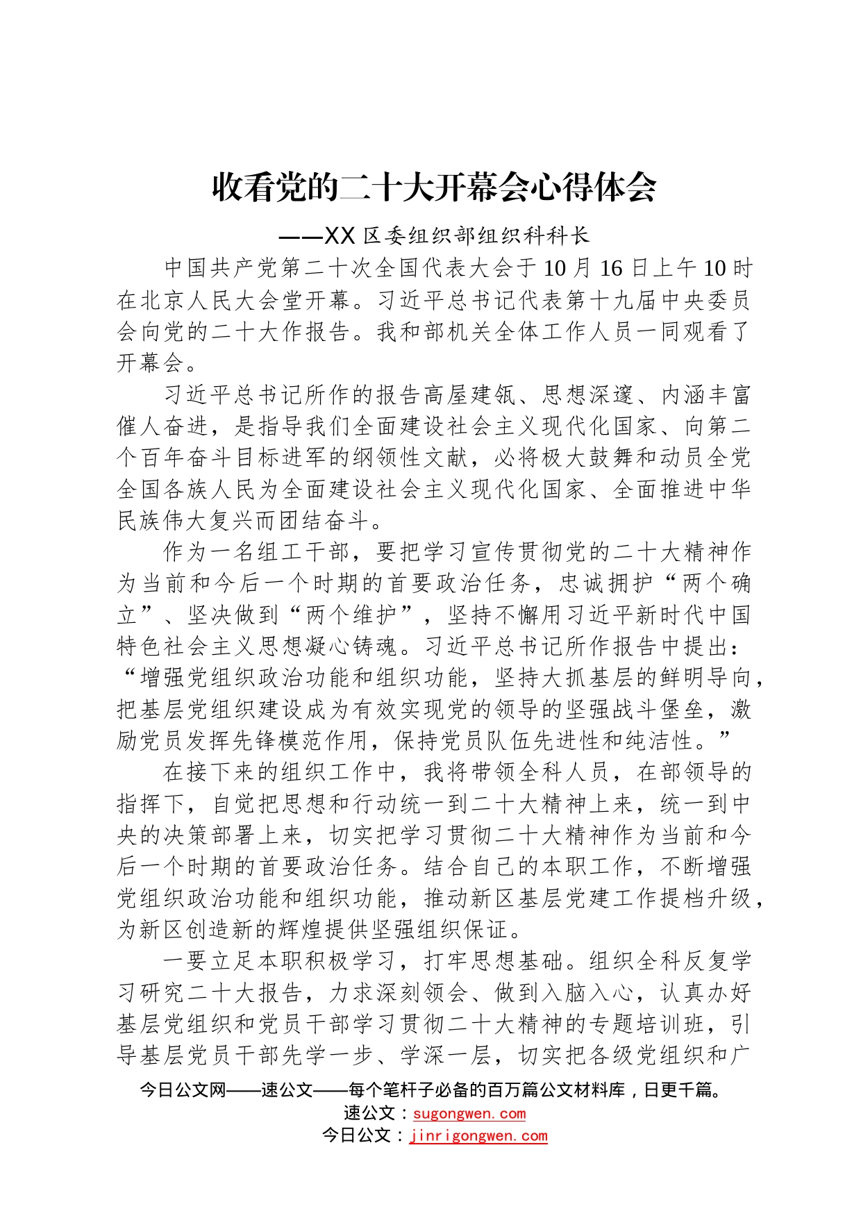 区委组织部组织科科长：谈二十大心得体会2022101893_第1页