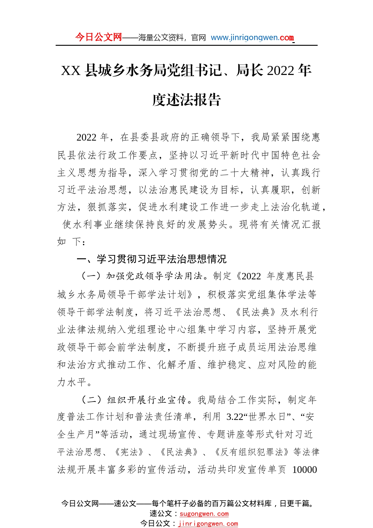 县城乡水务局党组书记、局长2022年度述法报告（20221124）398_1_第1页