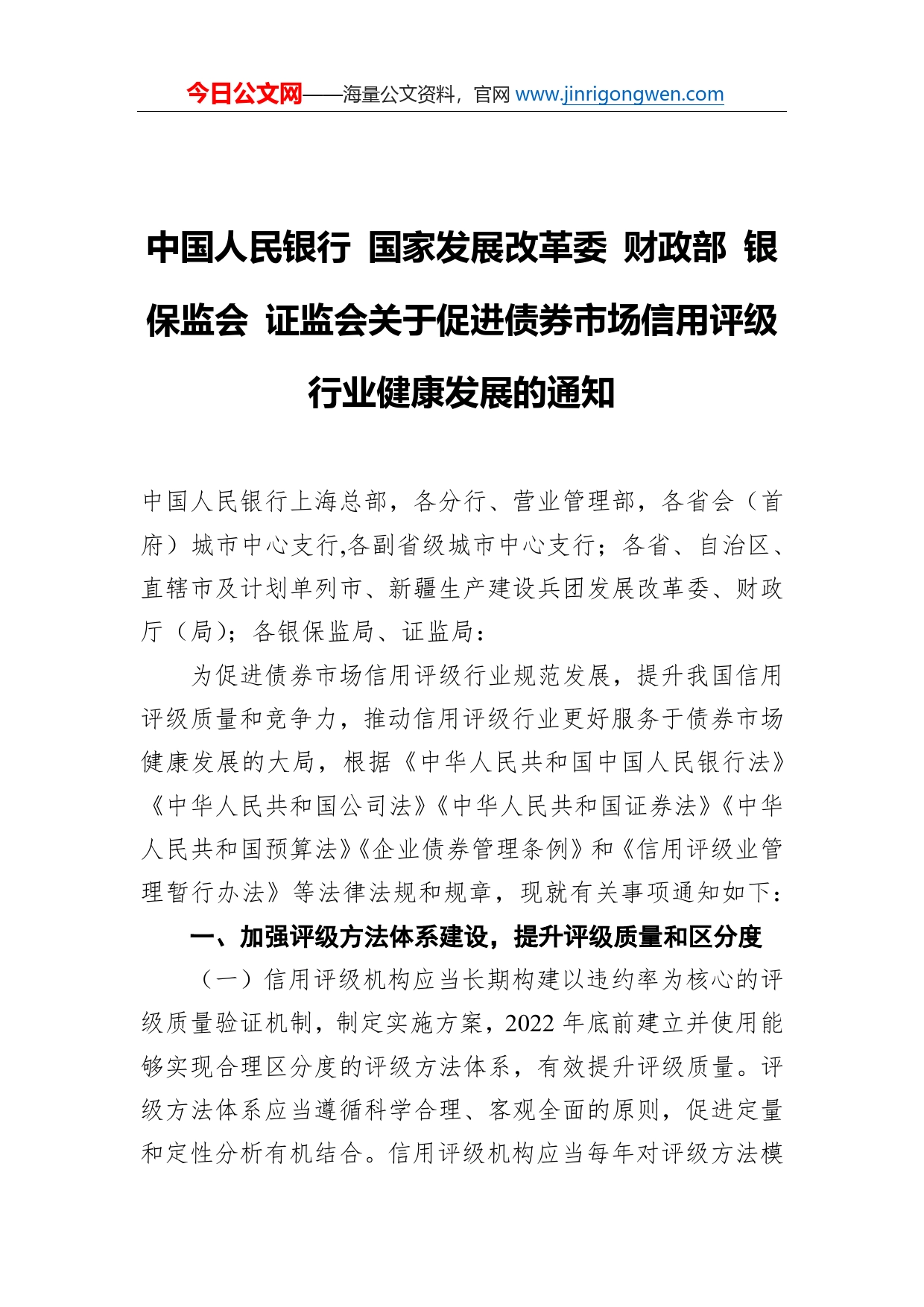 中国人民银行国家发展改革委财政部银保监会证监会关于促进债券市场信用评级行业健康发展的通知_第1页