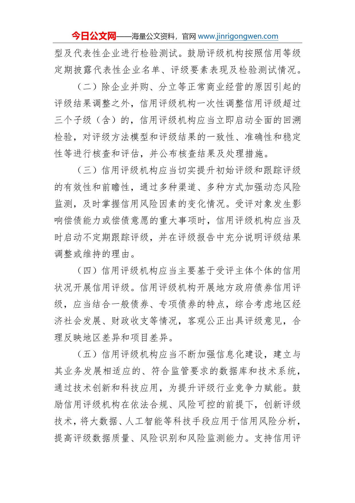 中国人民银行国家发展改革委财政部银保监会证监会关于促进债券市场信用评级行业健康发展的通知_第2页