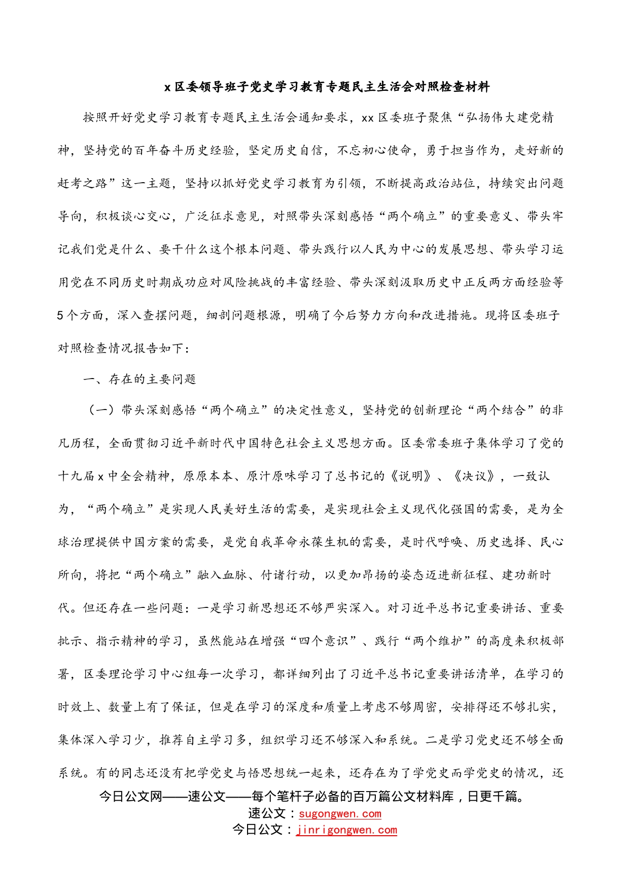 区委领导班子党史学习教育专题民主生活会对照检查材料_第1页