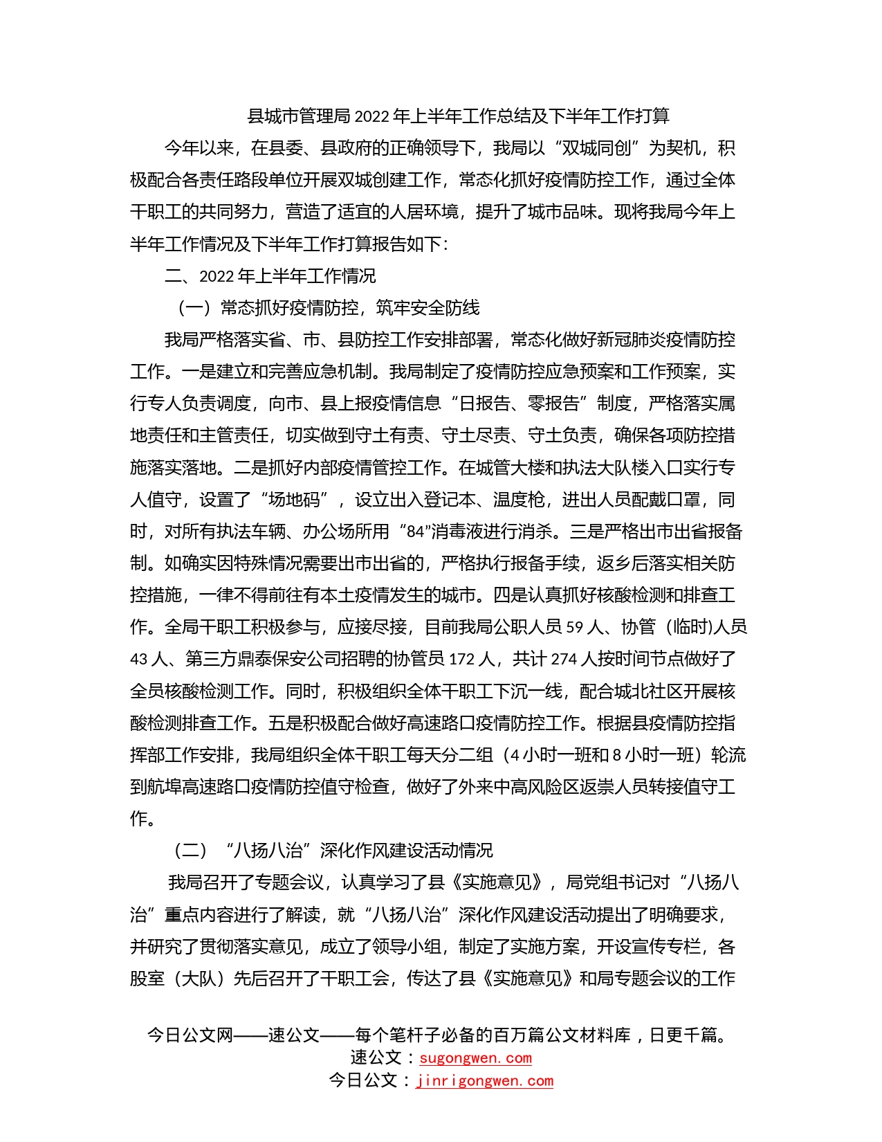 县城市管理局2022年上半年工作总结及下半年工作打算_第1页