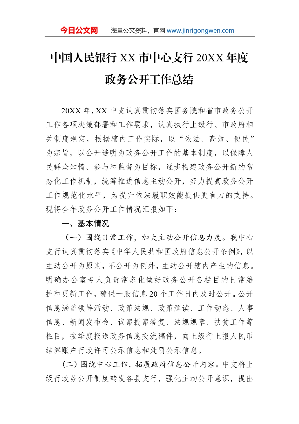 中国人民银行市中心支行20年度政务公开工作总结_第1页