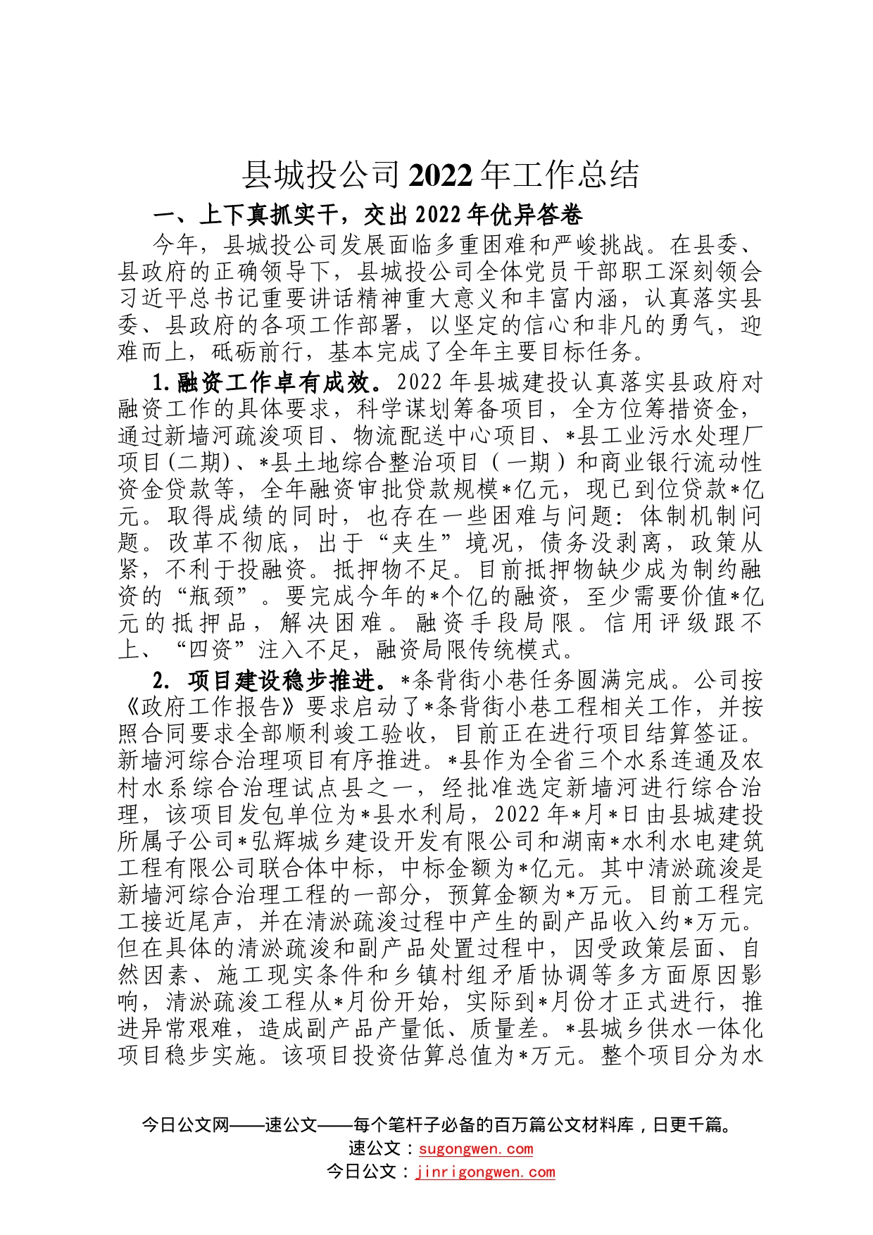 县城投公司2022年工作总结83_第1页