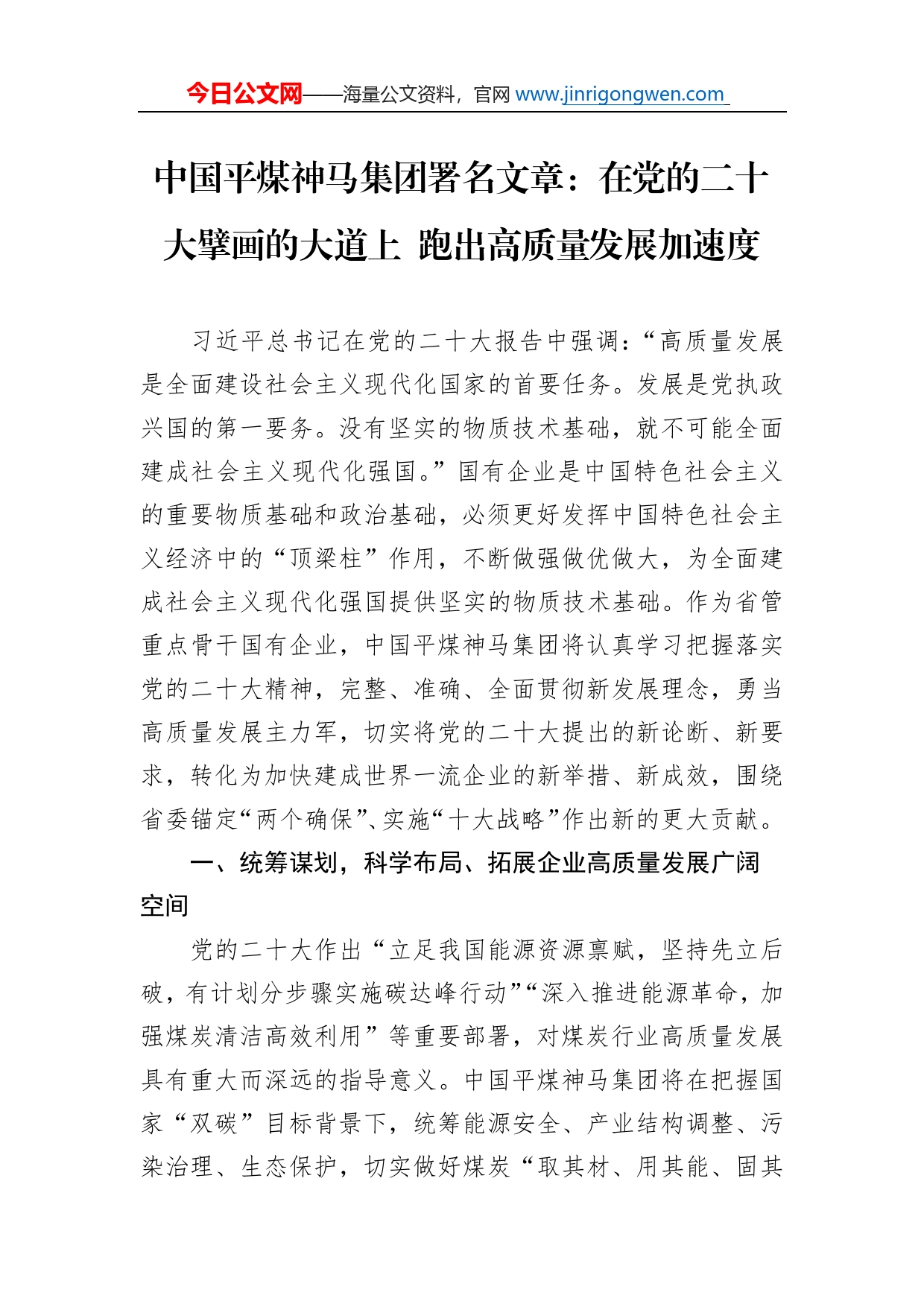 中国平煤神马集团署名文章：在党的二十大擘画的大道上跑出高质量发展加速度（20221103）_第1页