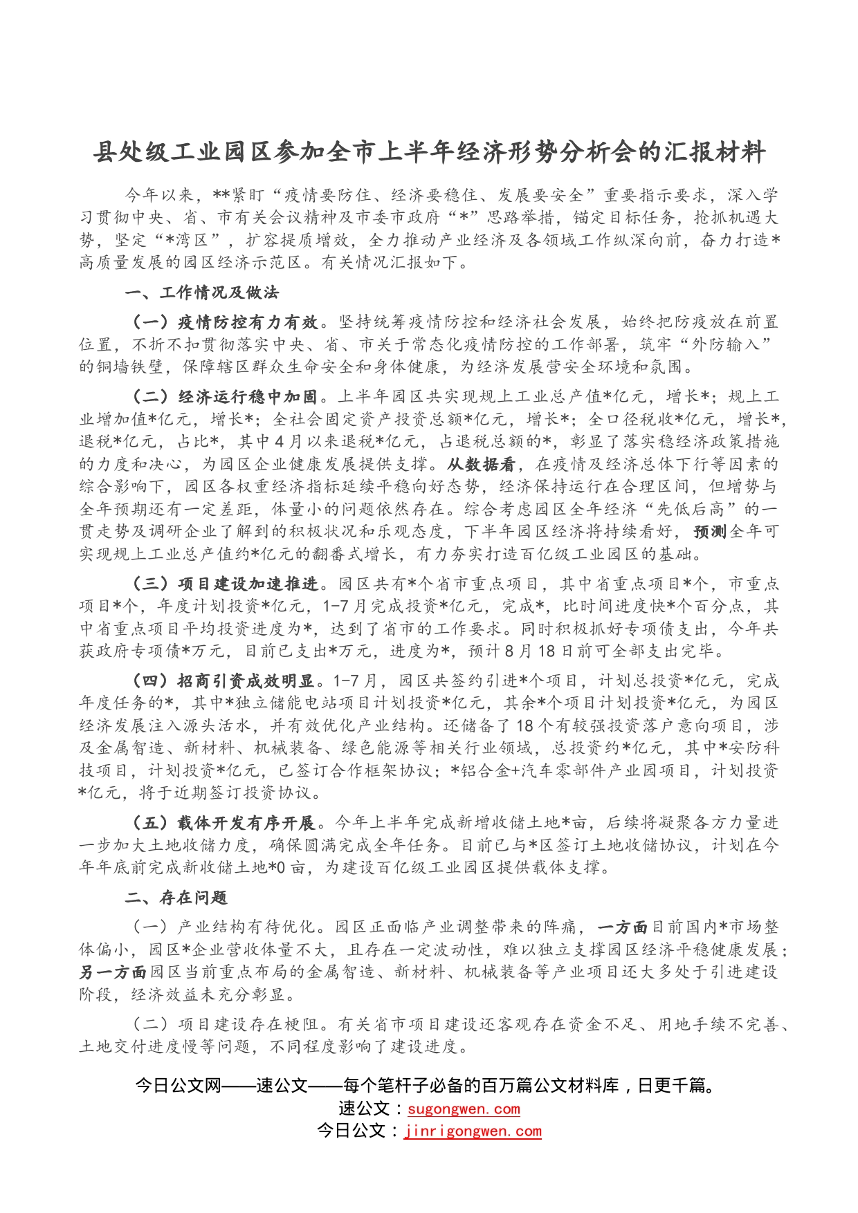 县处级工业园区参加全市上半年经济形势分析会的汇报材料_第1页