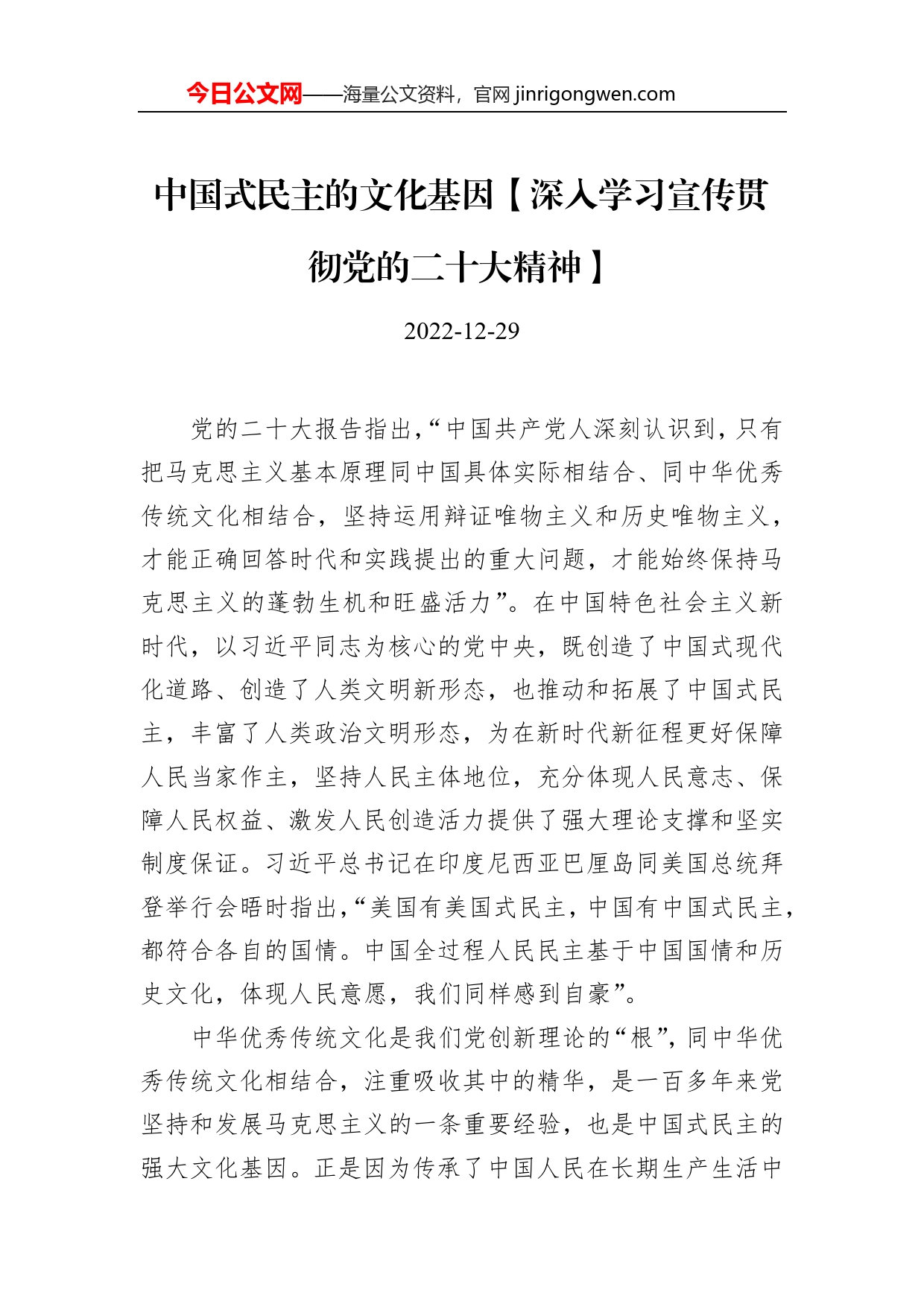 中国式民主的文化基因【深入学习宣传贯彻党的二十大精神】_第1页