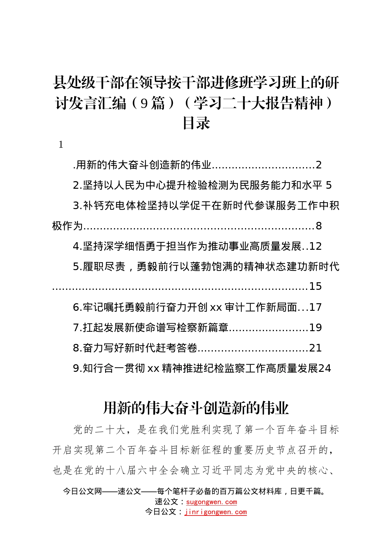 县处级干部在领导按干部进修班学习班上的研讨发言汇编9篇学习二十大报告精神1_第1页