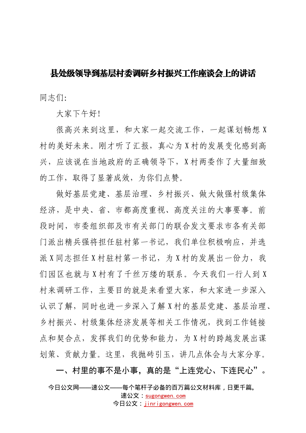 县处级领导到基层村委调研乡村振兴工作座谈会上的讲话739_第1页