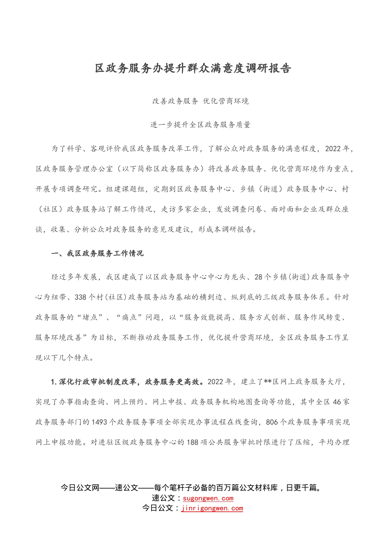 区政务服务办提升群众满意度调研报告_第1页