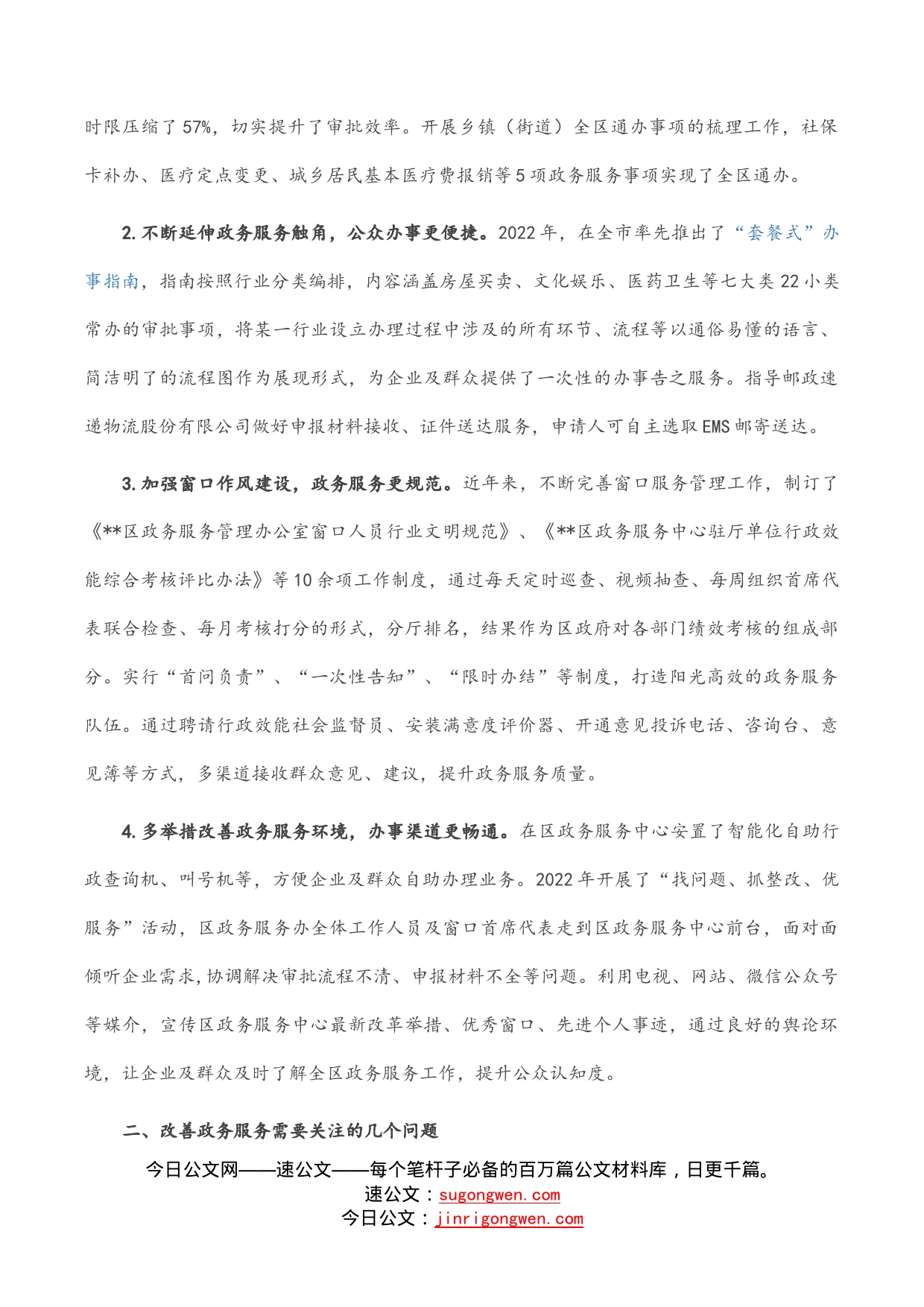 区政务服务办提升群众满意度调研报告_第2页