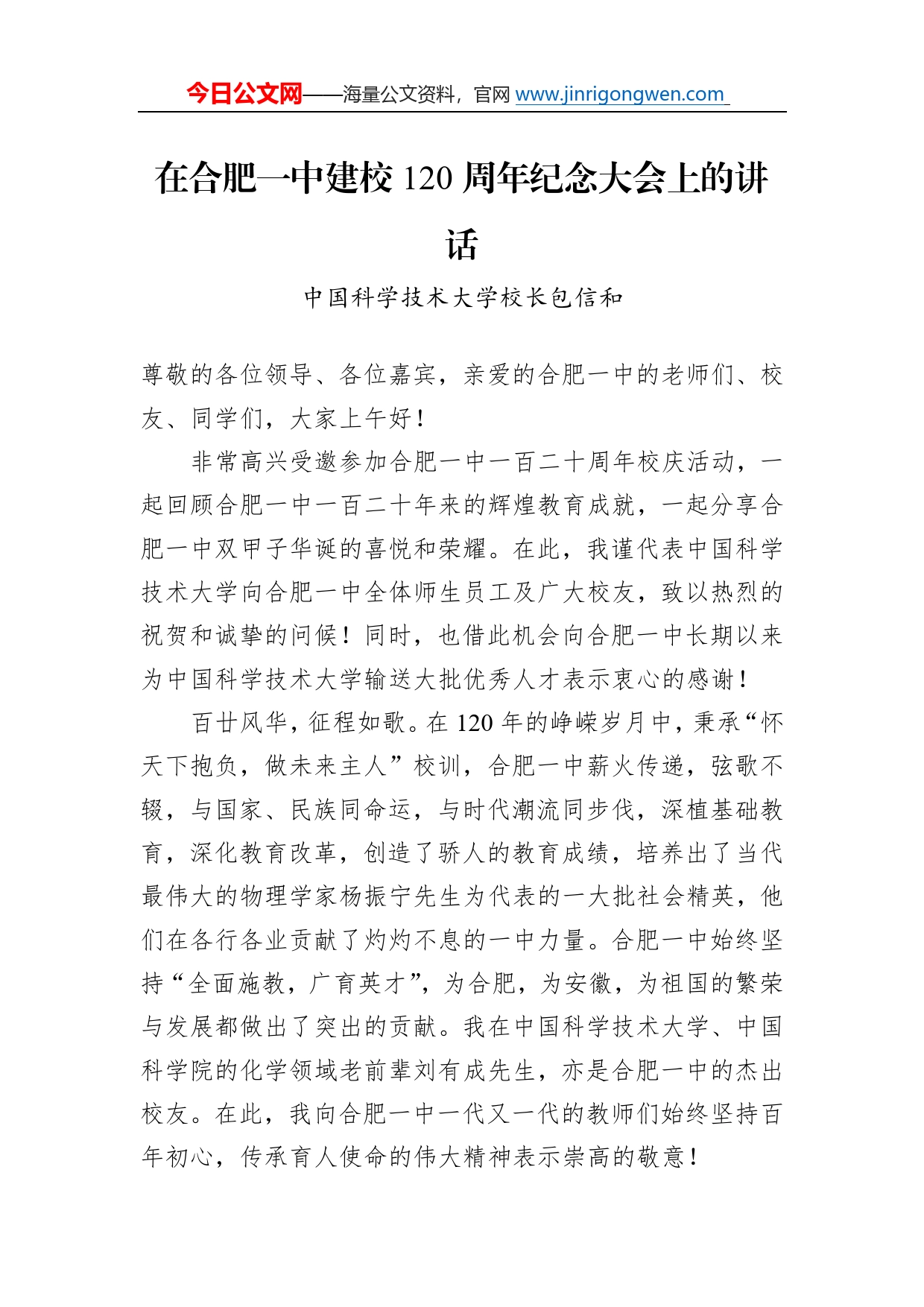 中国科学技术大学校长包信和：在合肥一中建校120周年纪念大会上的讲话3_第1页