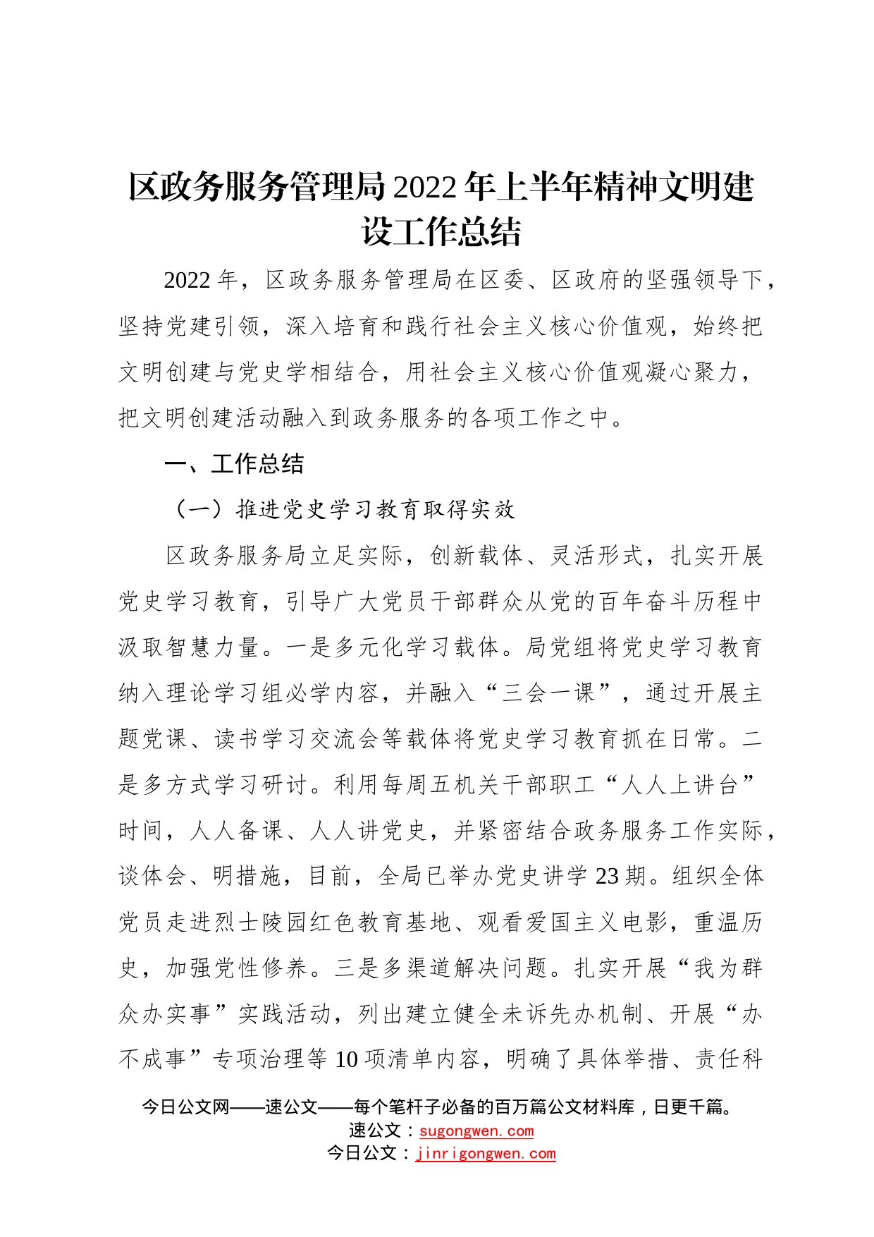 区政务服务管理局2022年上半年精神文明建设工作总结7_第1页