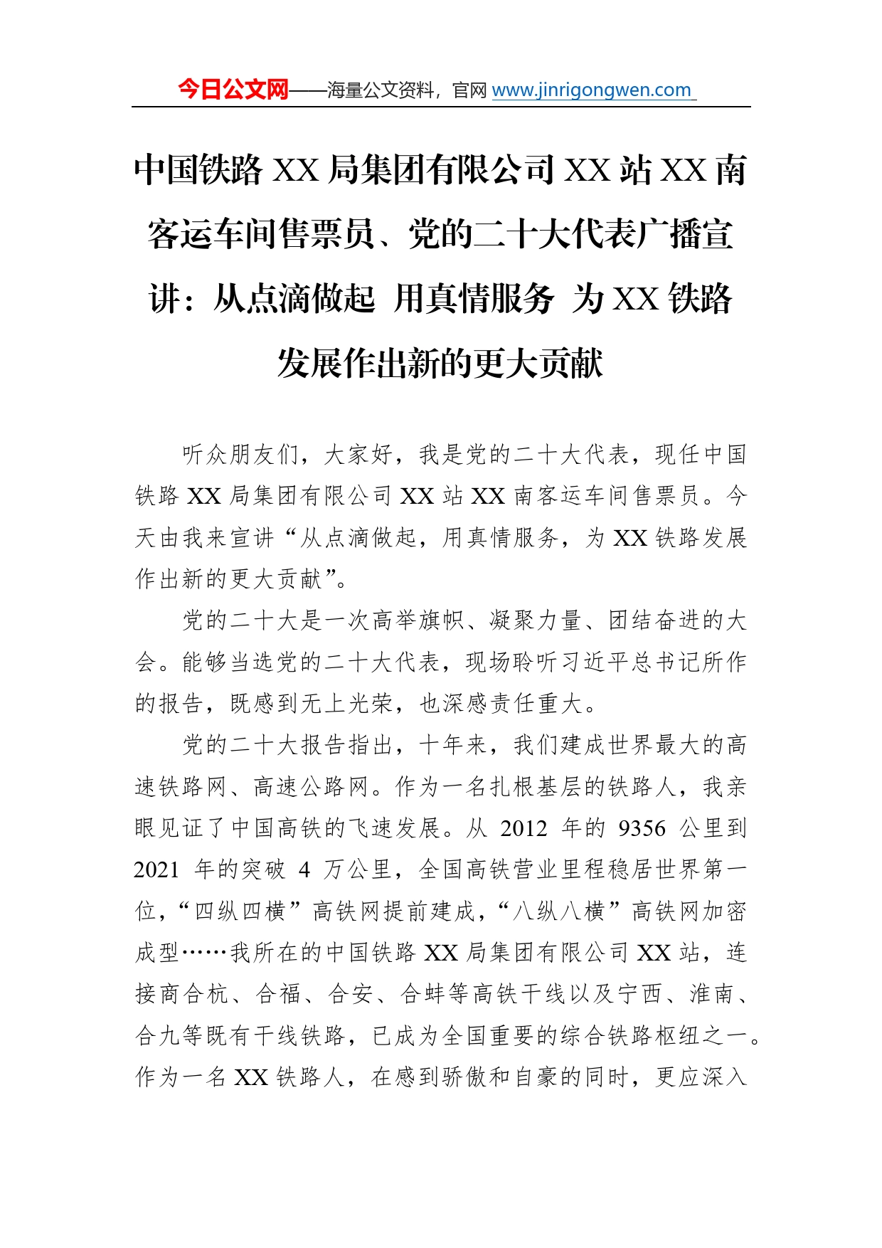 中国铁路局集团有限公司站南客运车间售票员、党的二十大代表广播宣讲：从点滴做起用真情服务为铁路发展作出新的更大贡献（20221209）39_第1页