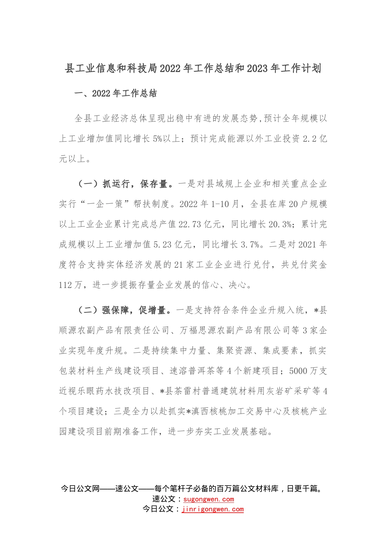 县工业信息和科技局2022年工作总结和2023年工作计划—今日公文网1_第1页