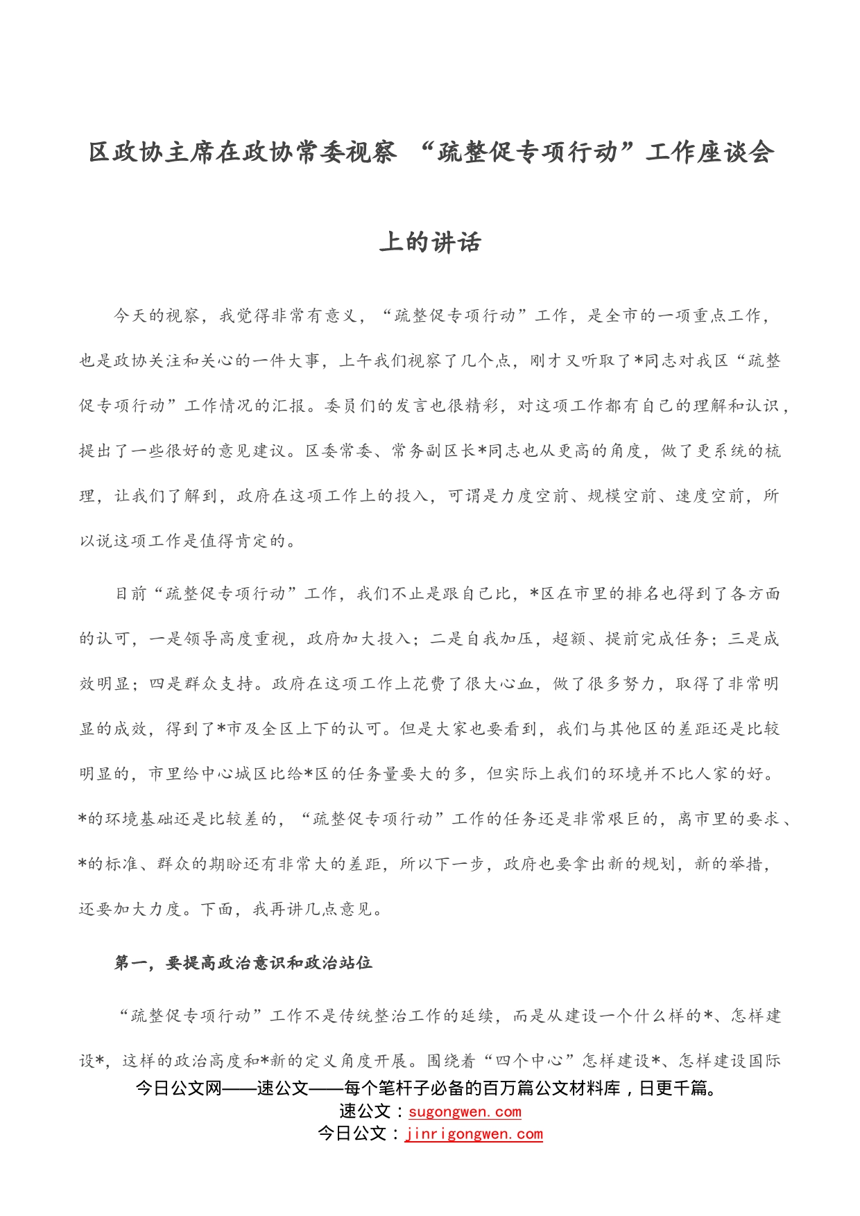 区政协主席在政协常委视察“疏整促专项行动”工作座谈会上的讲话_第1页