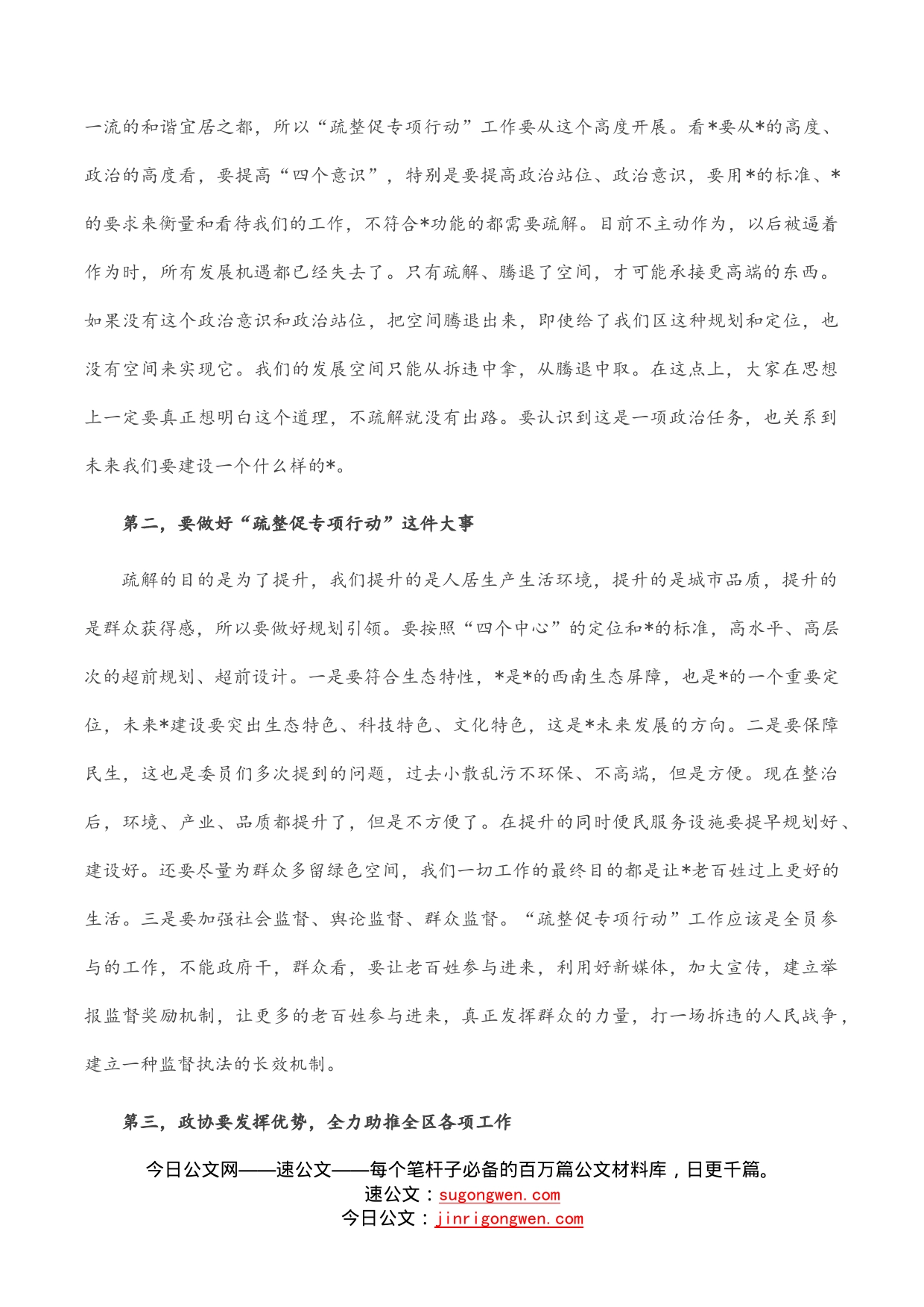 区政协主席在政协常委视察“疏整促专项行动”工作座谈会上的讲话_第2页