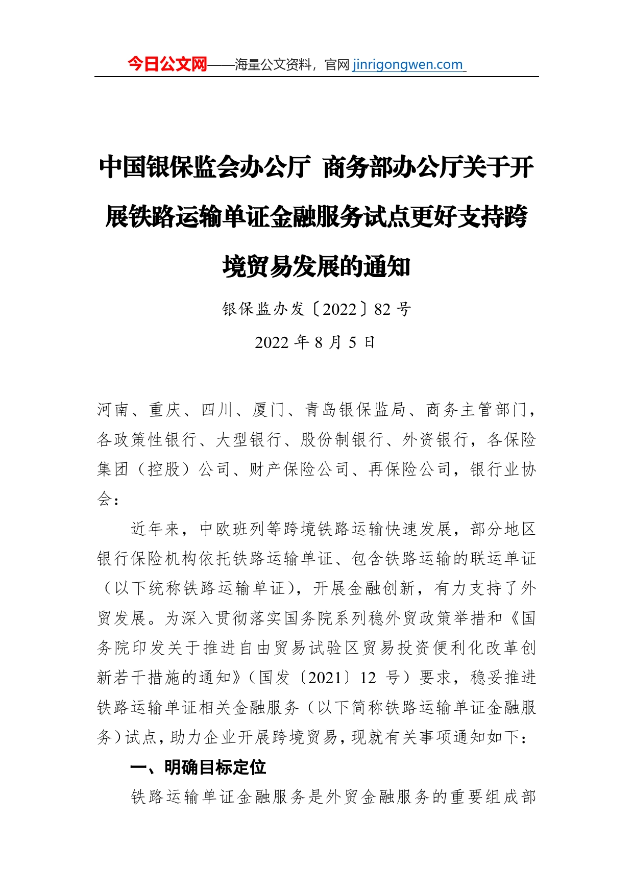 中国银保监会办公厅商务部办公厅关于开展铁路运输单证金融服务试点更好支持跨境贸易发展的通知（20220805）_第1页