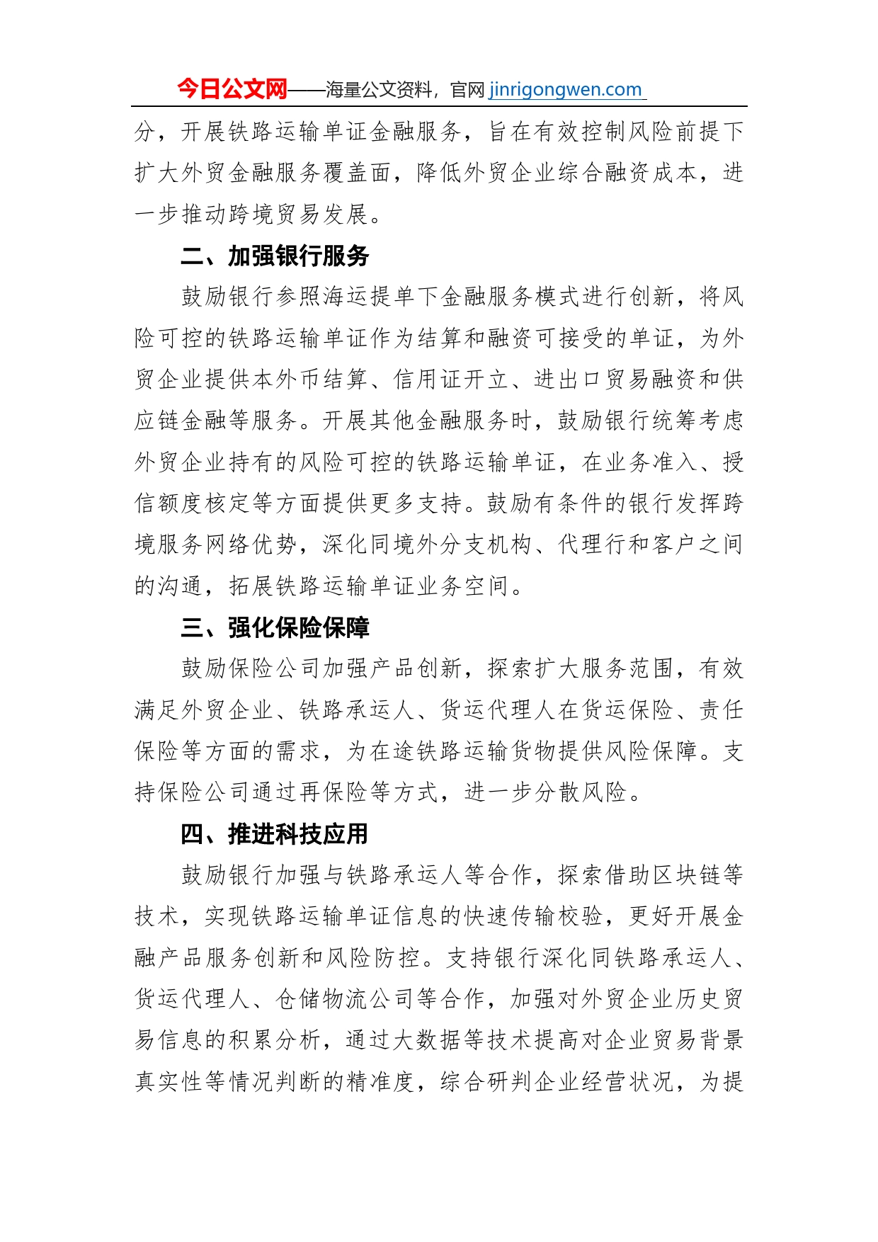 中国银保监会办公厅商务部办公厅关于开展铁路运输单证金融服务试点更好支持跨境贸易发展的通知（20220805）_第2页