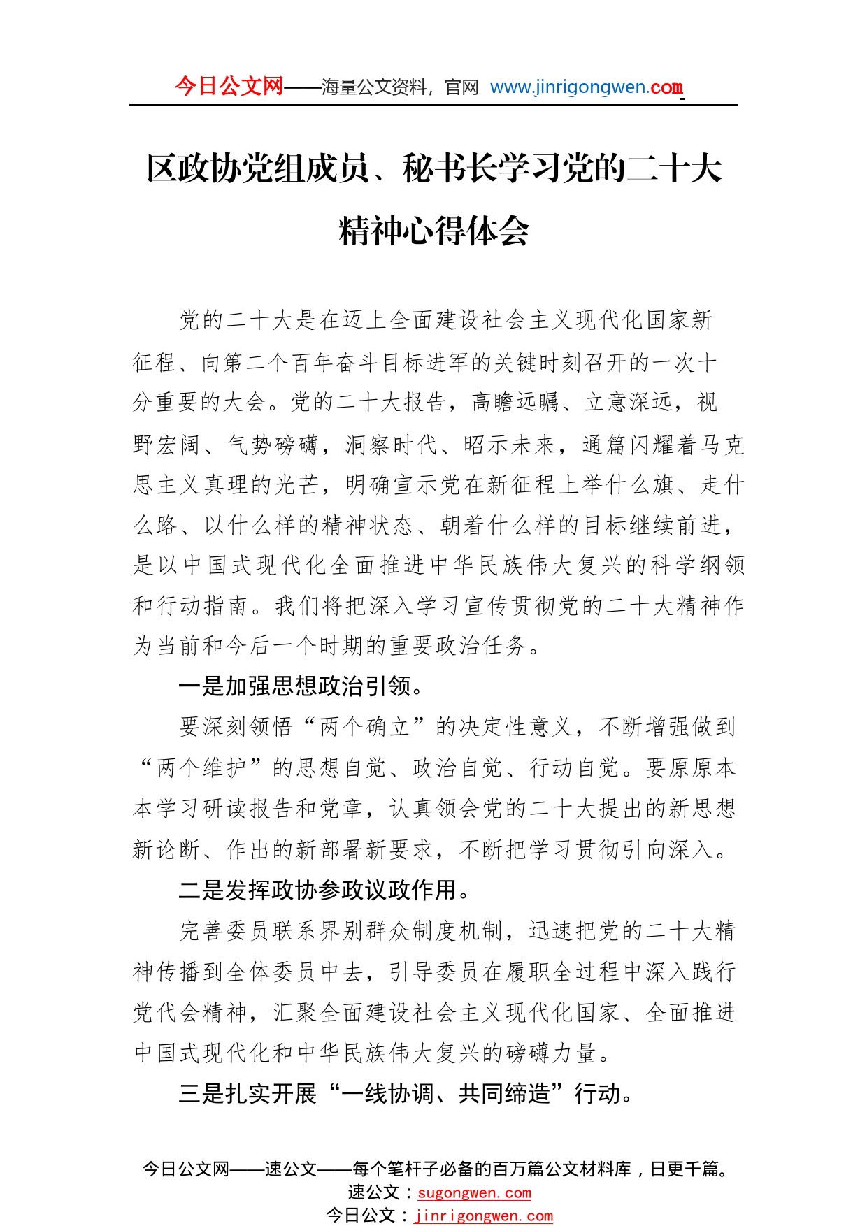 区政协党组成员、秘书长学习党的二十大精神心得体会（20221108）83_1_第1页