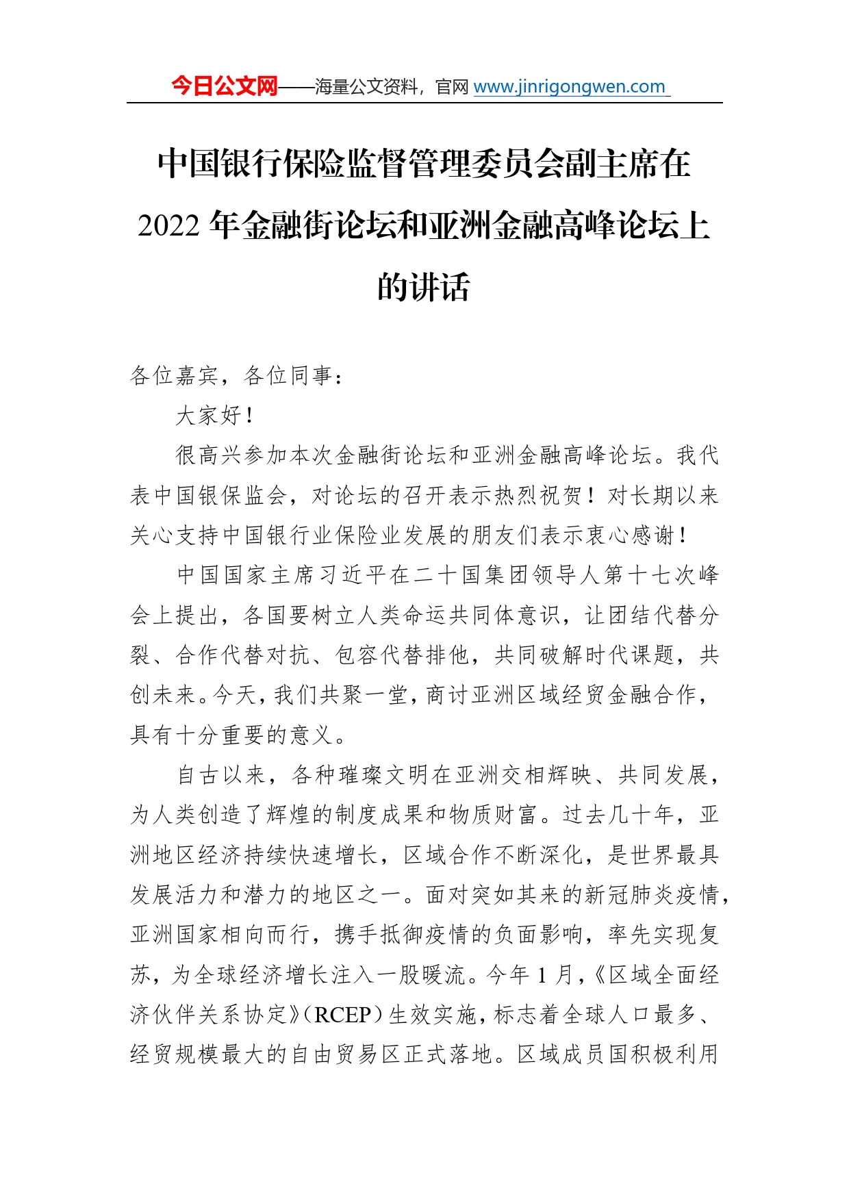 中国银行保险监督管理委员会副主席在2022年金融街论坛和亚洲金融高峰论坛上的讲话（20221121）5_第1页