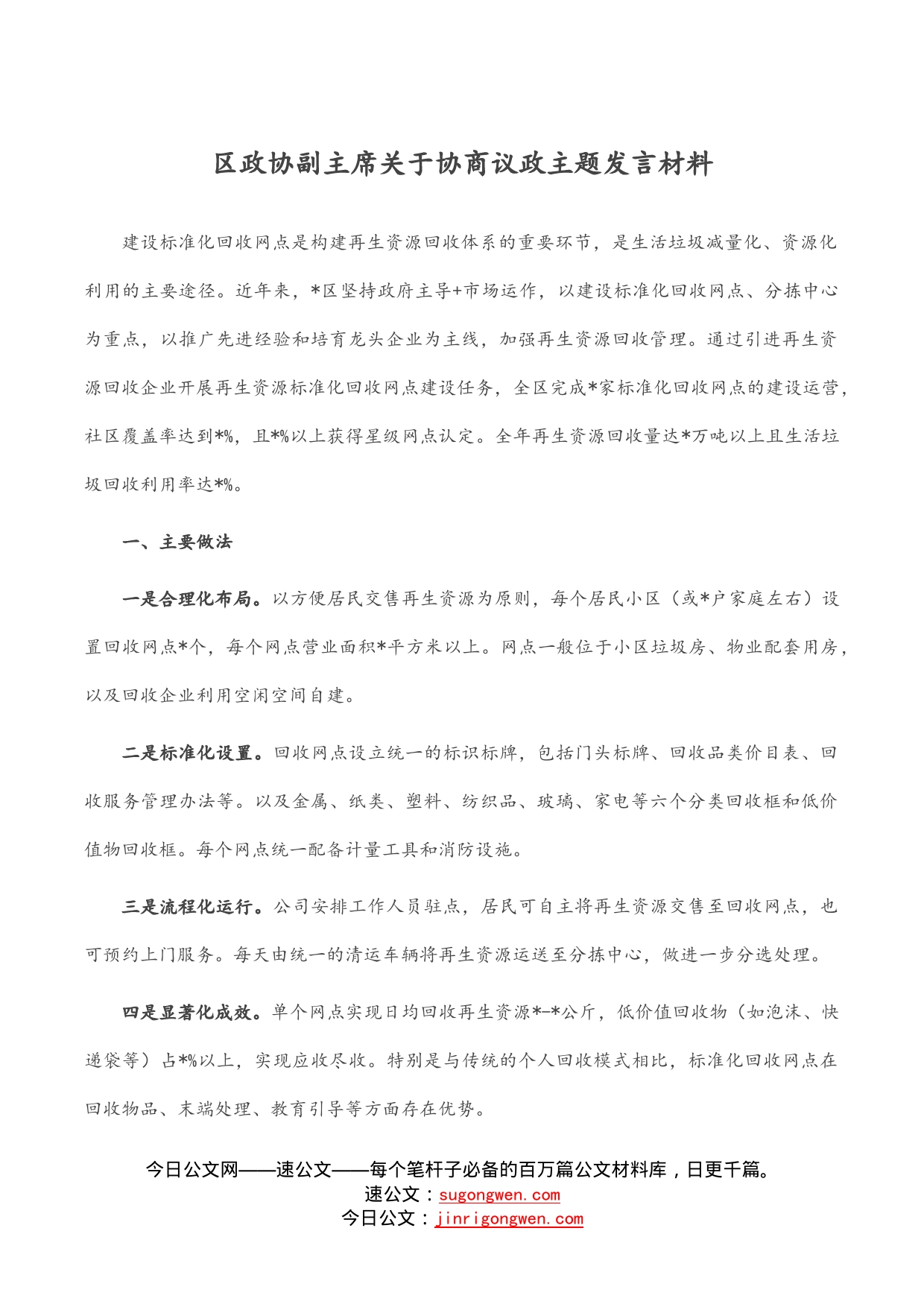 区政协副主席关于协商议政主题发言材料_第1页