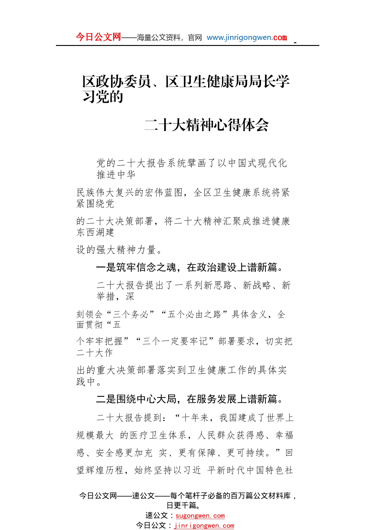 区政协委员、区卫生健康局局长学习党的二十大精神心得体会（20221108）35_1_第1页