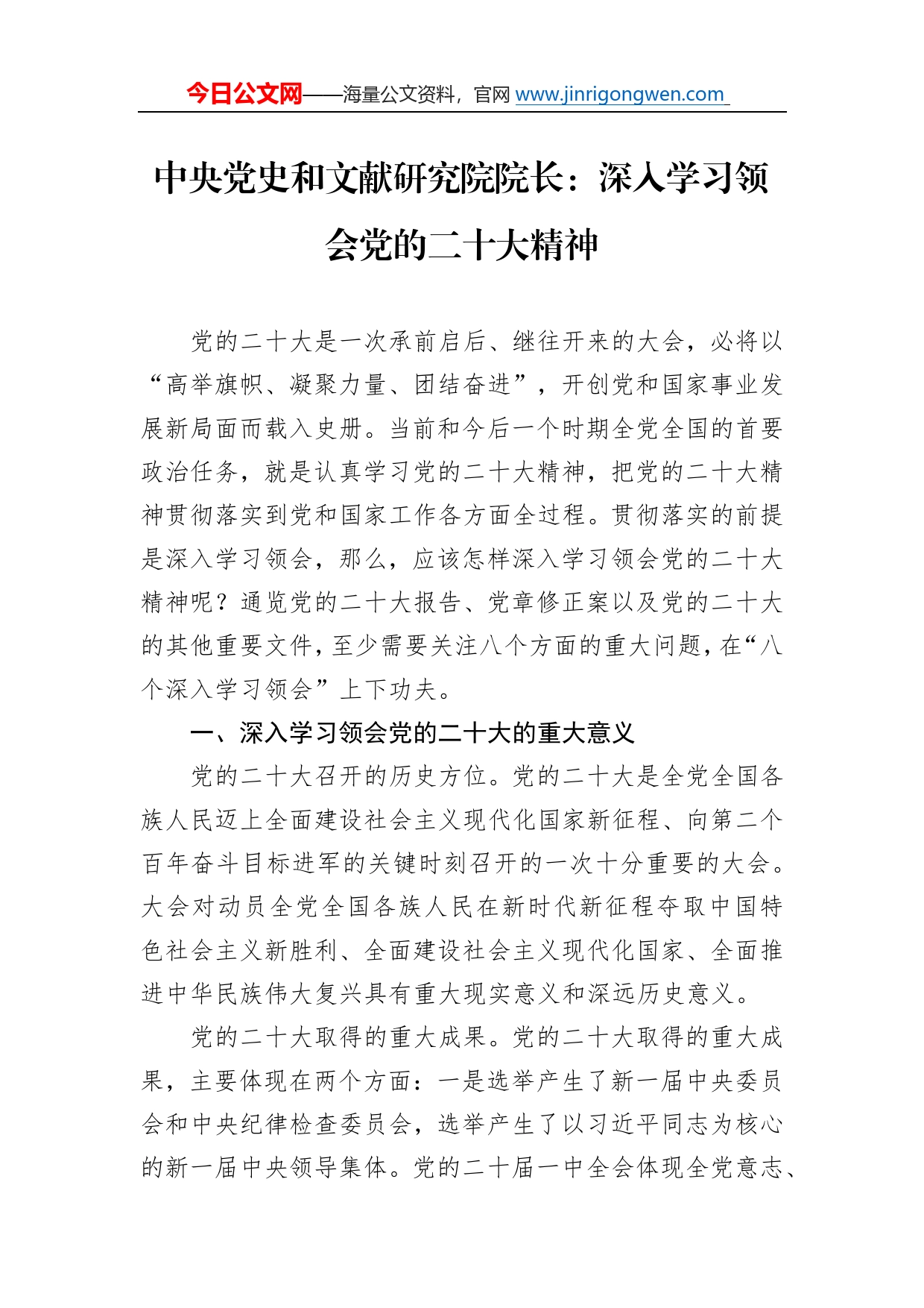 中央党史和文献研究院院长：深入学习领会党的二十大精神（20221103）32_第1页