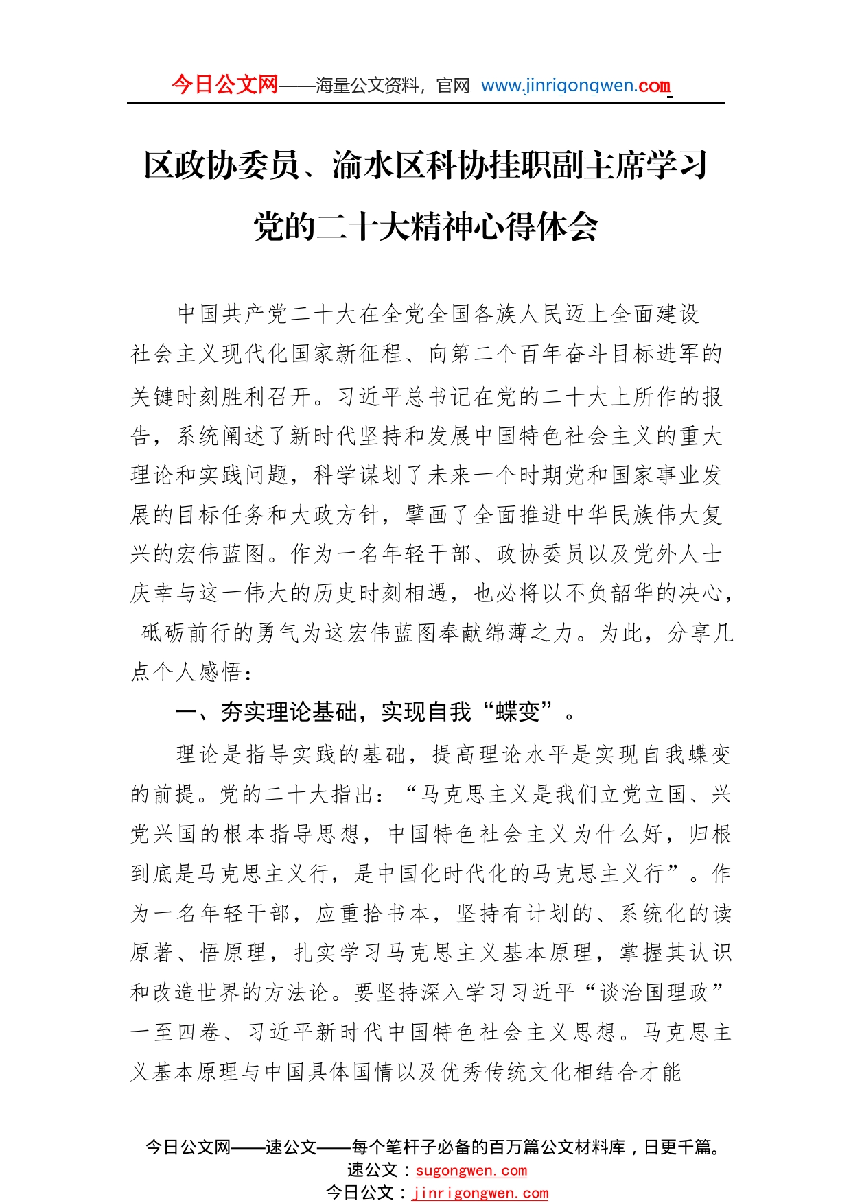 区政协委员、渝水区科协挂职副主席学习党的二十大精神心得体会（20221110）7_1_第1页