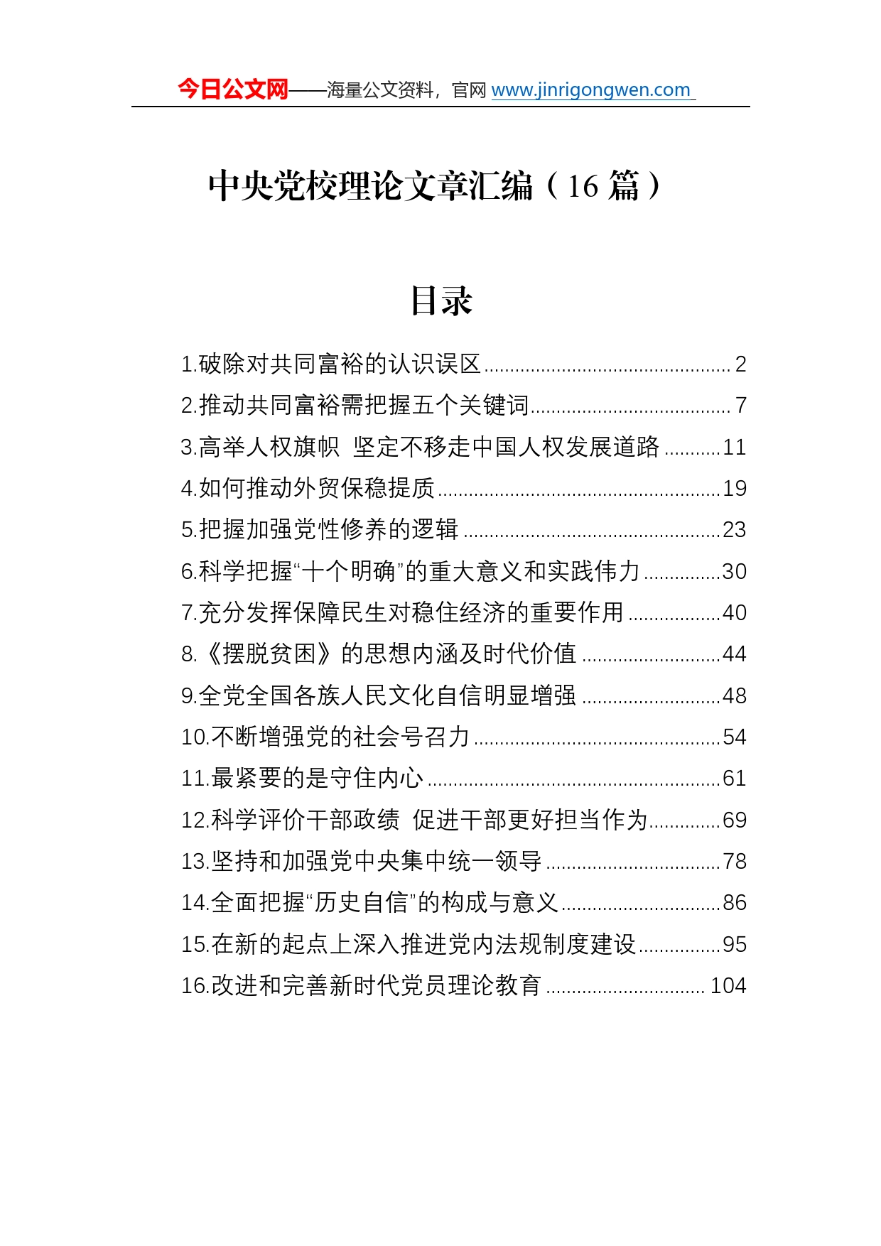 中央党校理论文章汇编（16篇）806_第1页