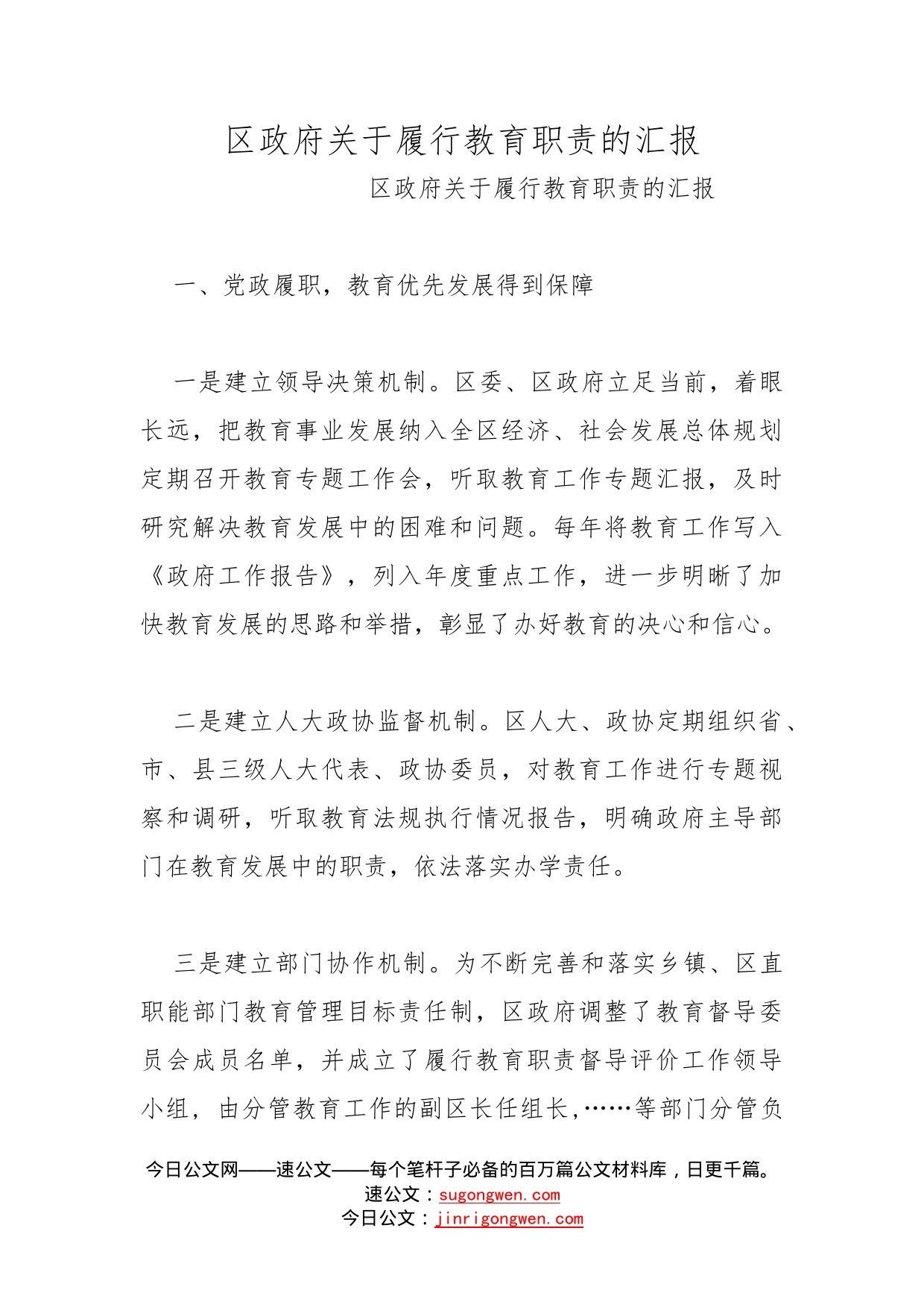 区政府关于履行教育职责的汇报_第1页