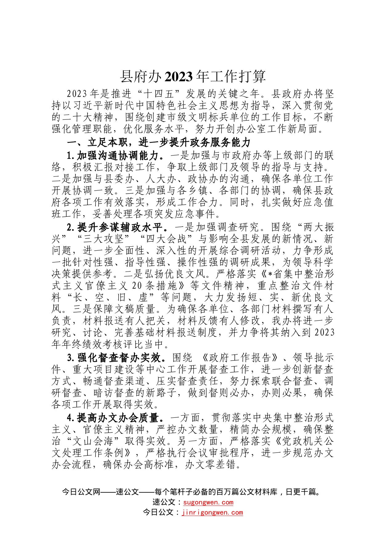 县府办2023年工作打算142_第1页