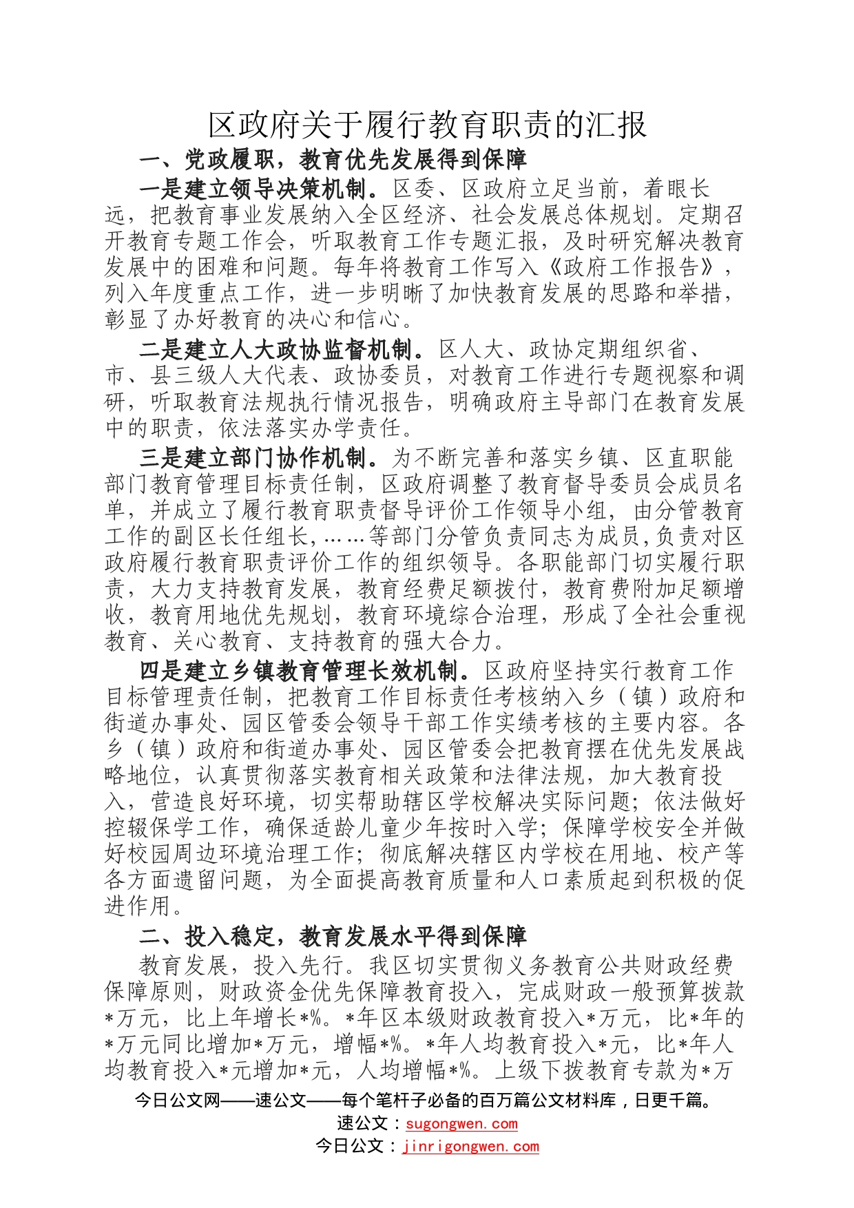 区政府关于履行教育职责的汇报1_第1页