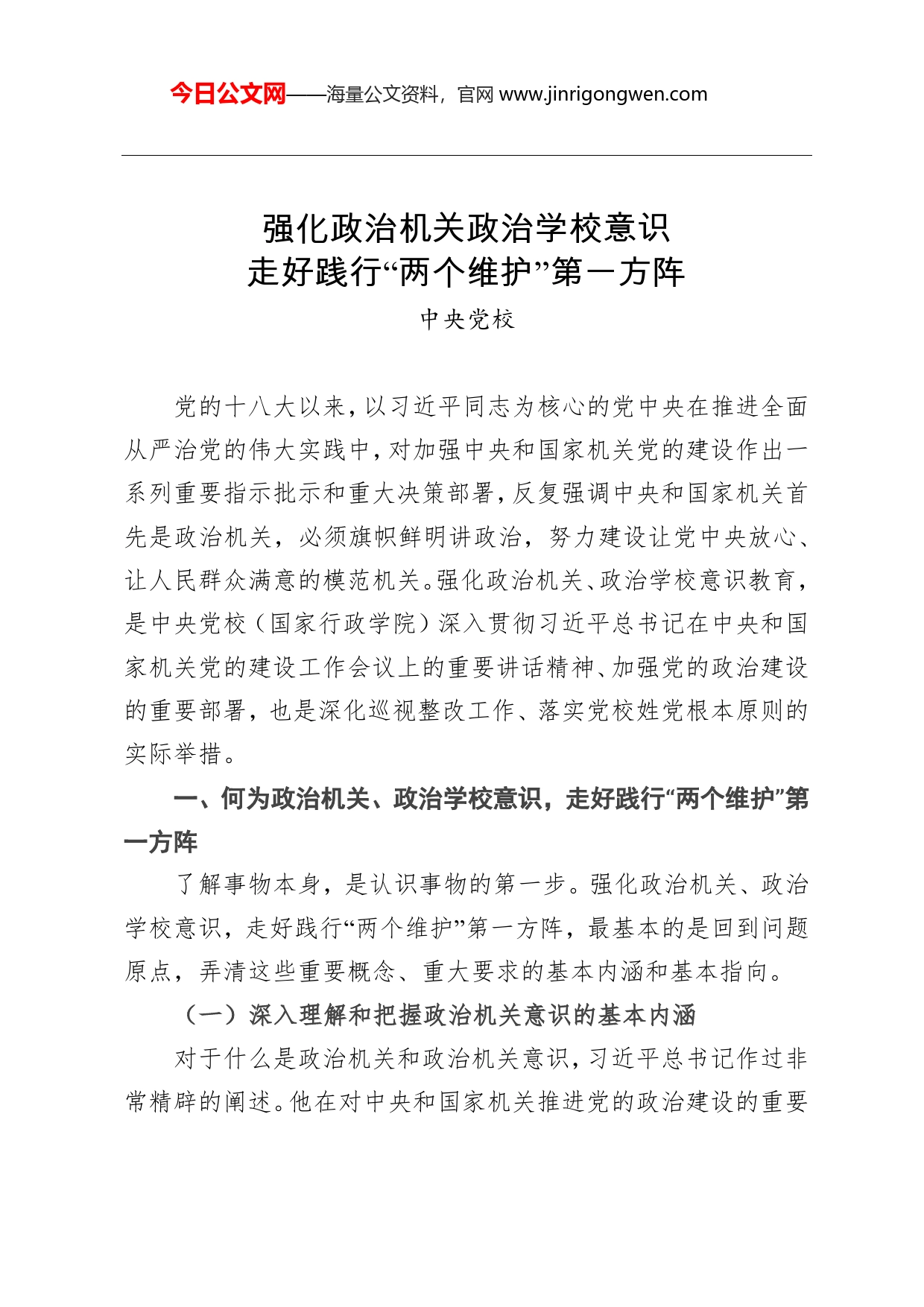 中央党校：强化政治机关政治学校意识走好践行“两个维护”第一方阵_第1页