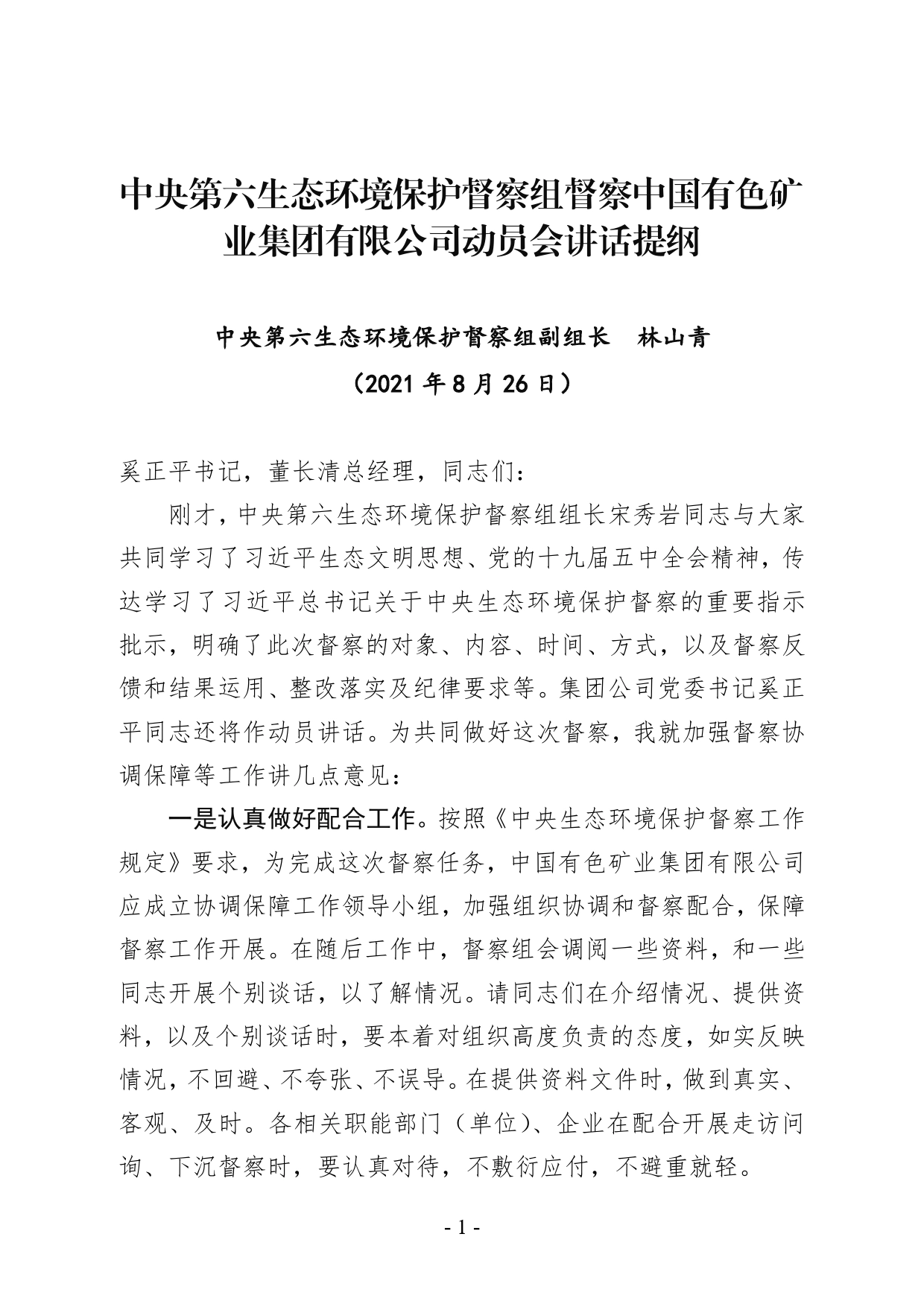 中央第六生态环境保护督察组副组长林山青在进驻动员会上的讲话提纲【PDF版】_第1页