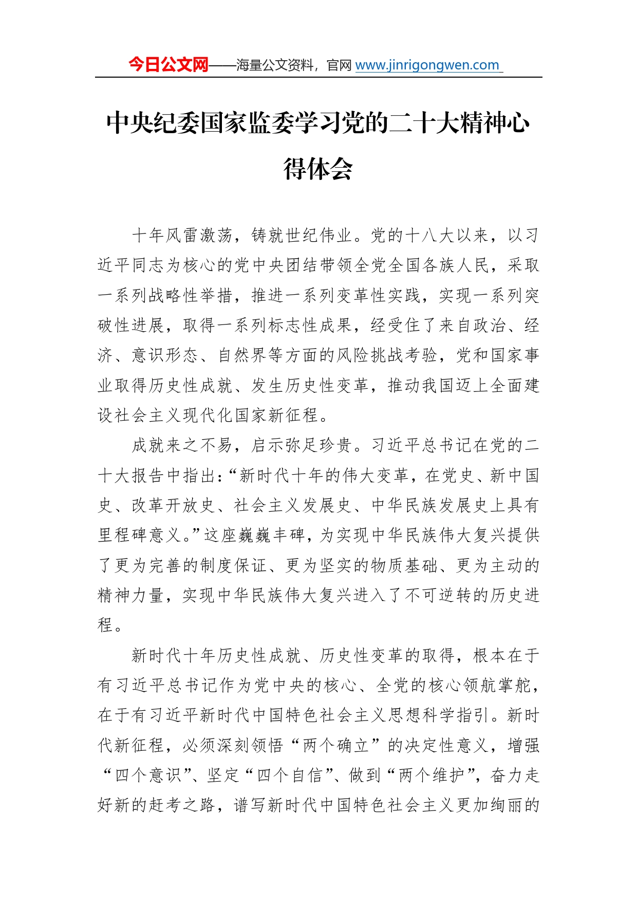 中央纪委国家监委学习党的二十大精神心得体会（20221112）296_第1页