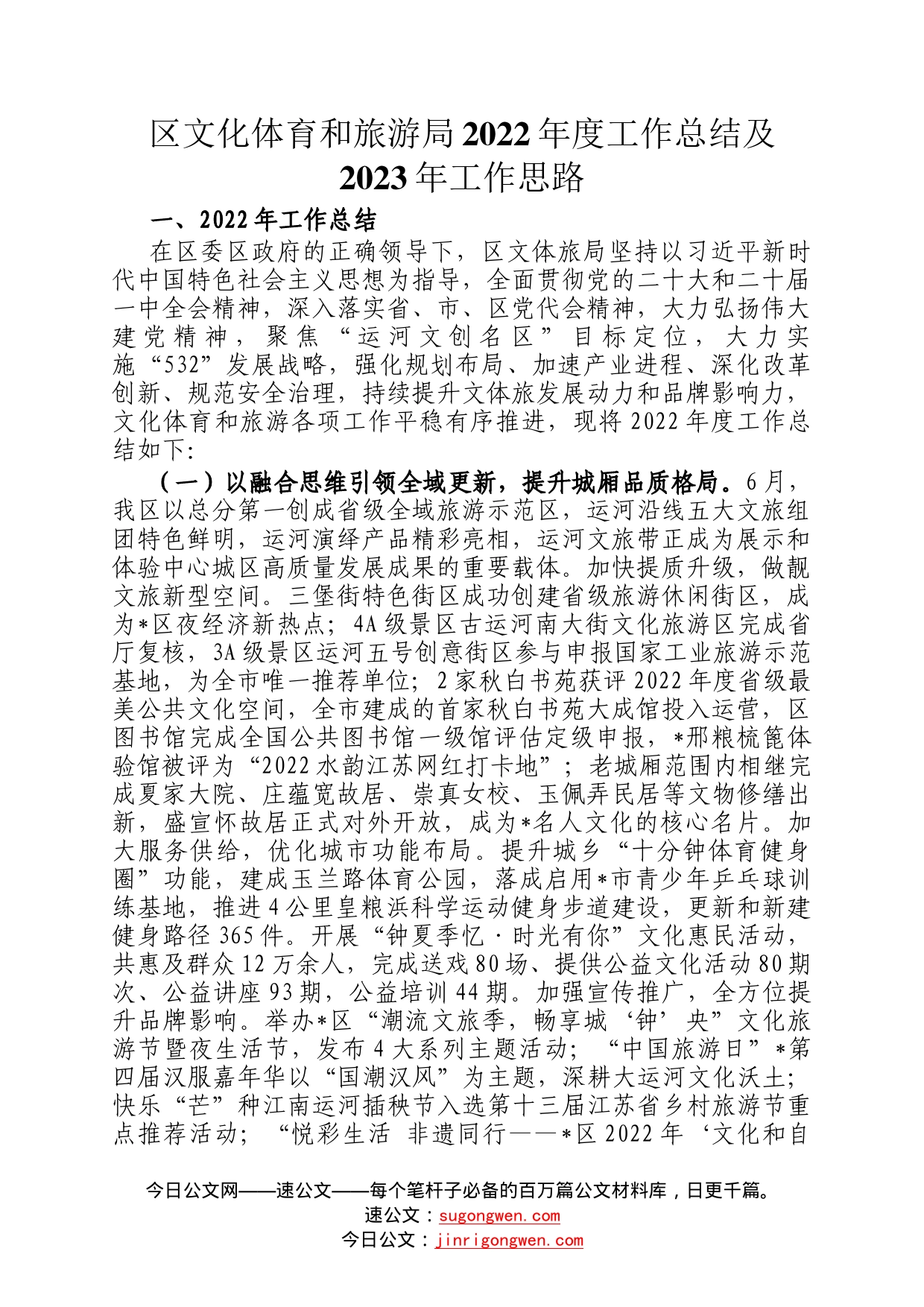 区文化体育和旅游局2022年度工作总结及2023年工作思路4003_第1页