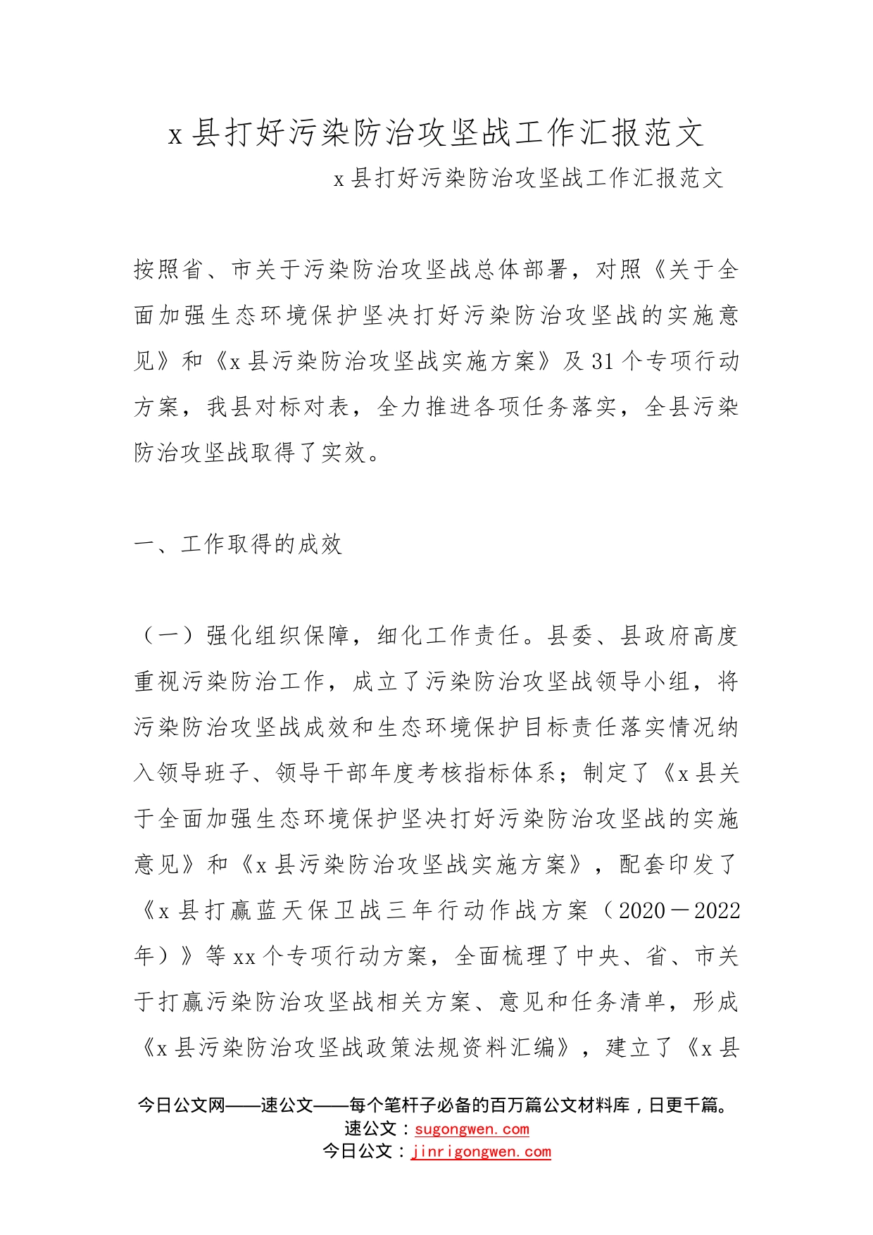 县打好污染防治攻坚战工作汇报范文_第1页