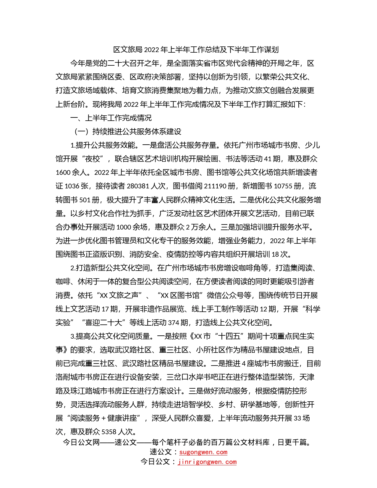 区文旅局2022年上半年工作总结及下半年工作谋划_第1页