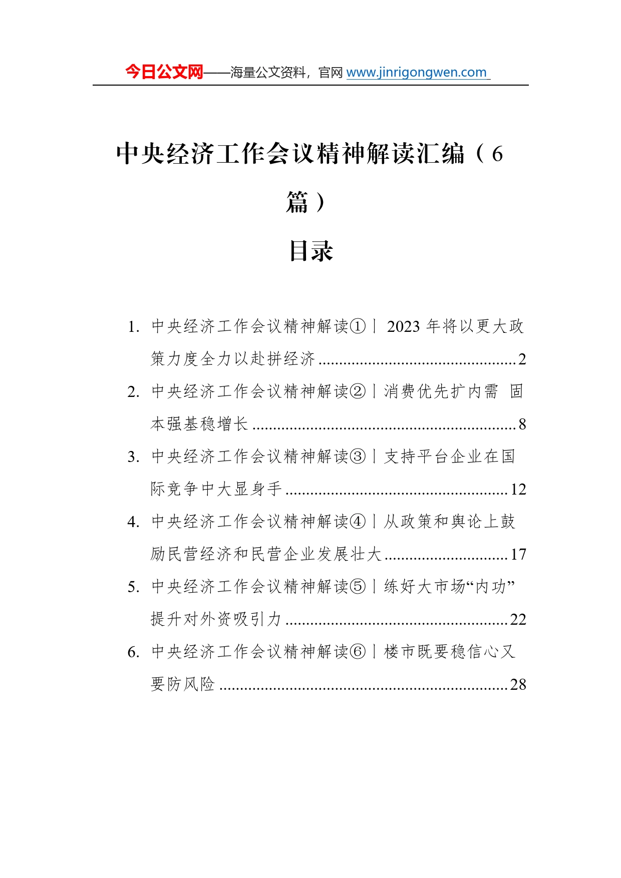 中央经济工作会议精神解读汇编（6篇）（20221219-1226）5_第1页