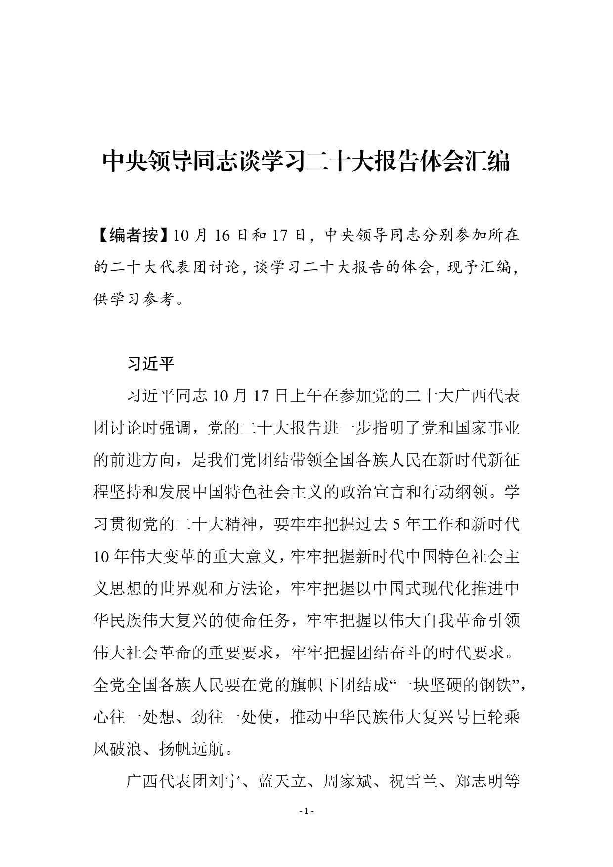 中央领导同志谈学习二十大报告体会汇编_第1页