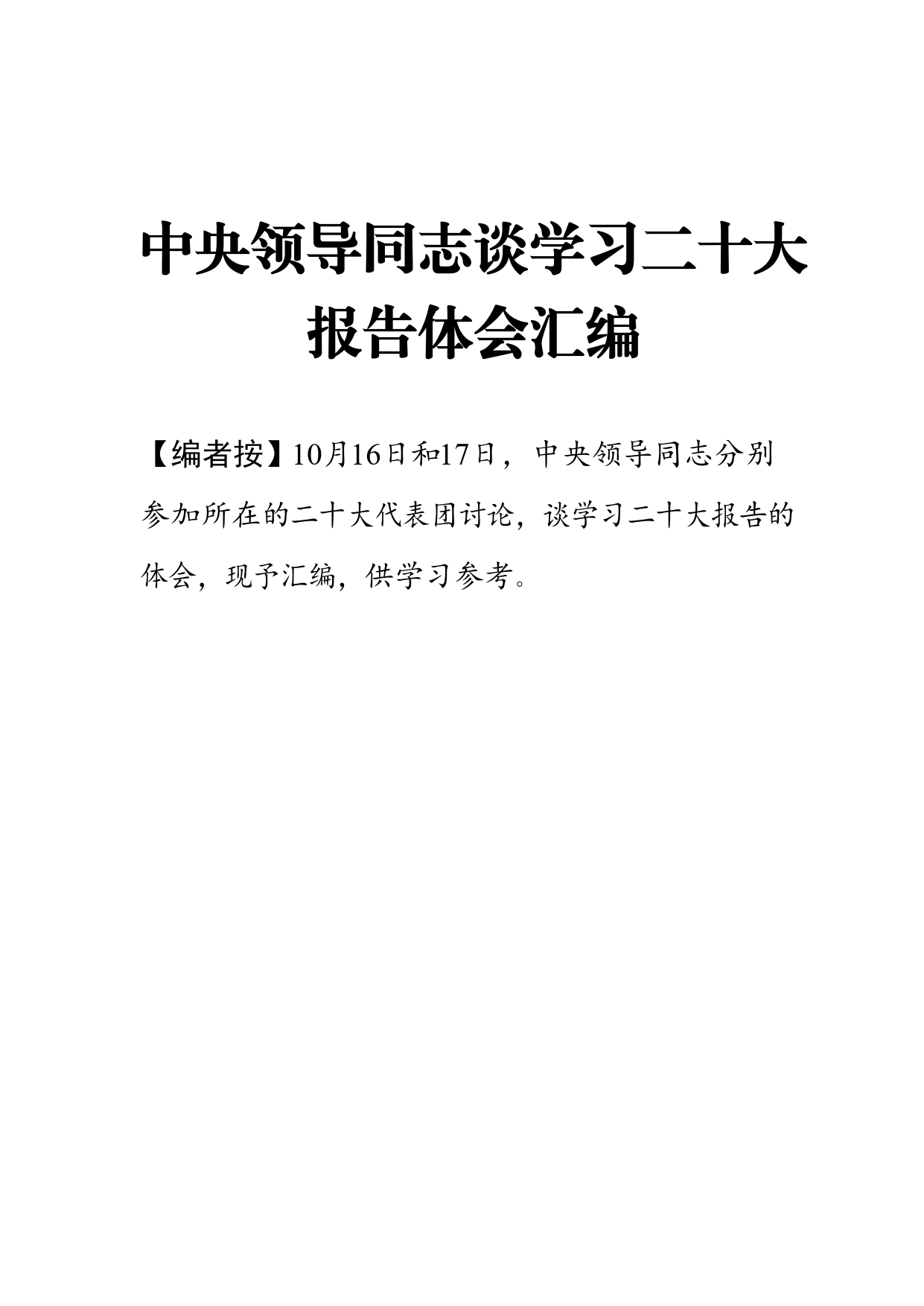 中央领导同志谈学习二十大报告体会汇编1_第1页