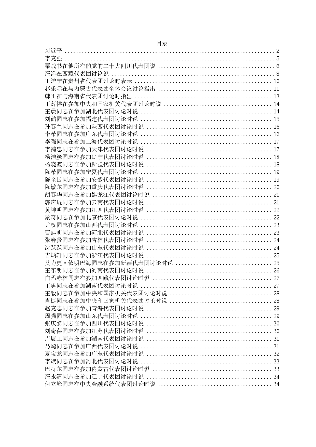 中央领导同志谈学习二十大报告体会汇编1_第2页