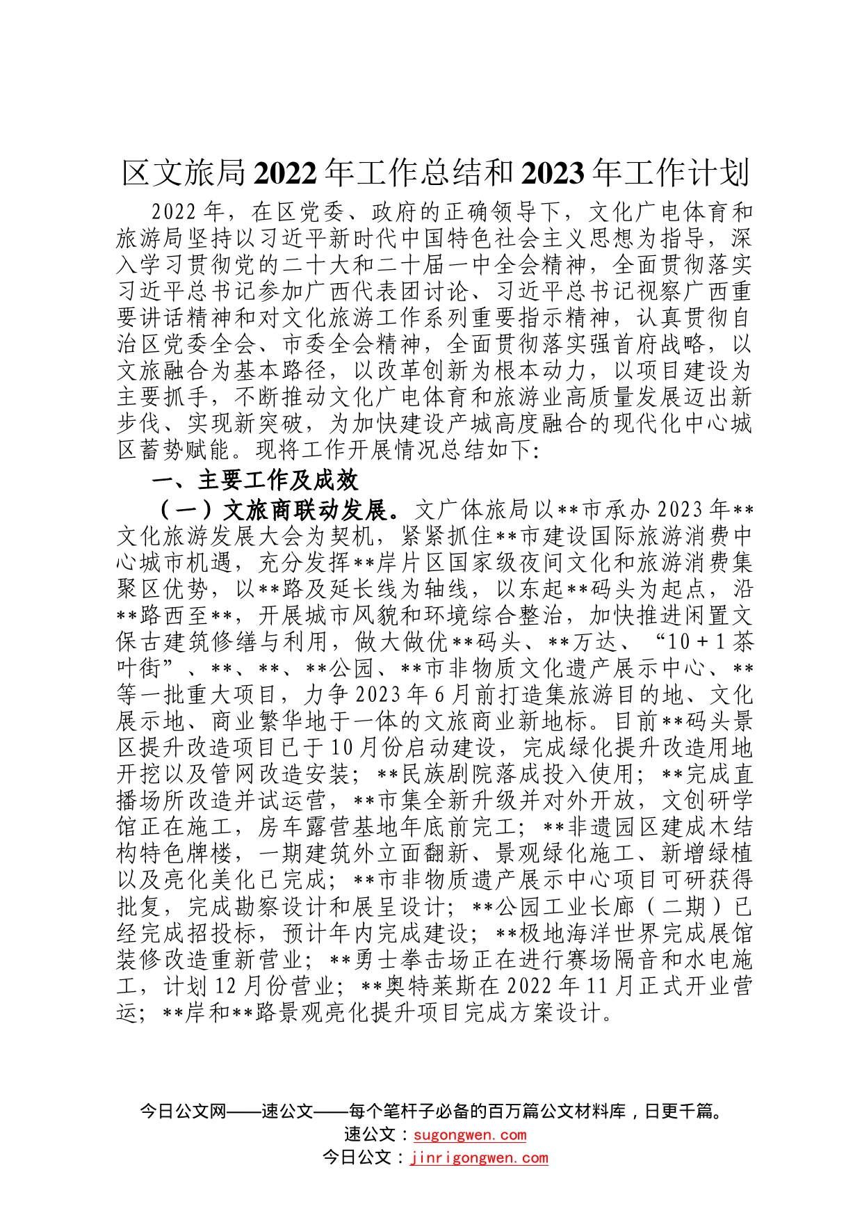 区文旅局2022年工作总结和2023年工作计划09_第1页